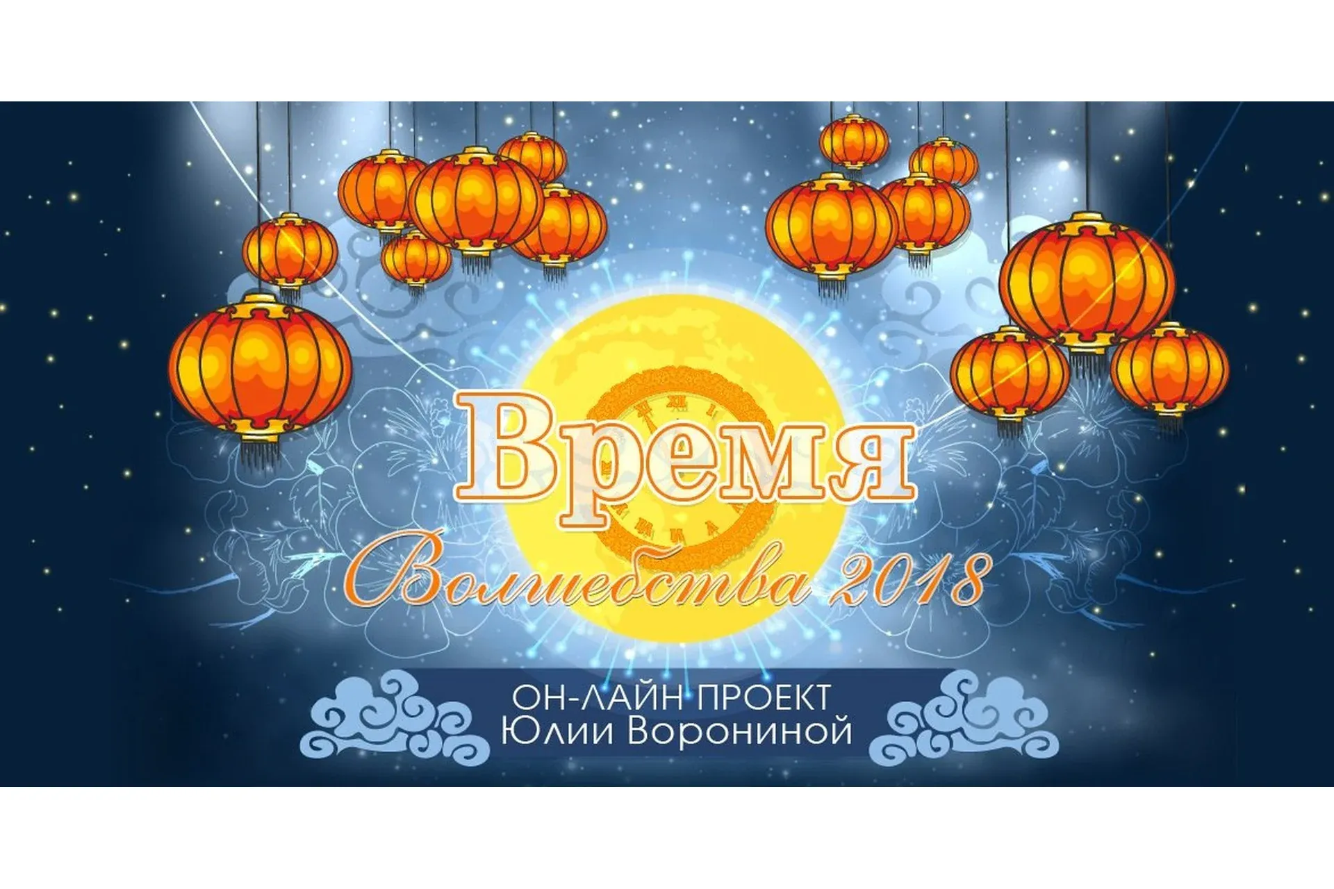 Время волшебства 2018 (Юлия Воронина)