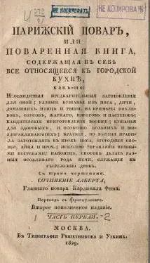 Парижский повар или поваренная книга 1829г (Альберт)