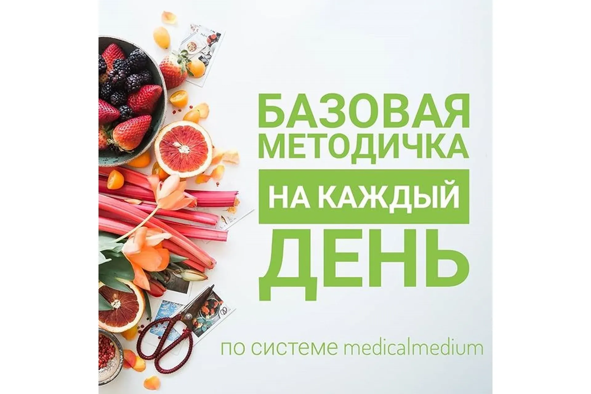 Базовая методичка на каждый день по системе MedicalMedium (mm.protocol)