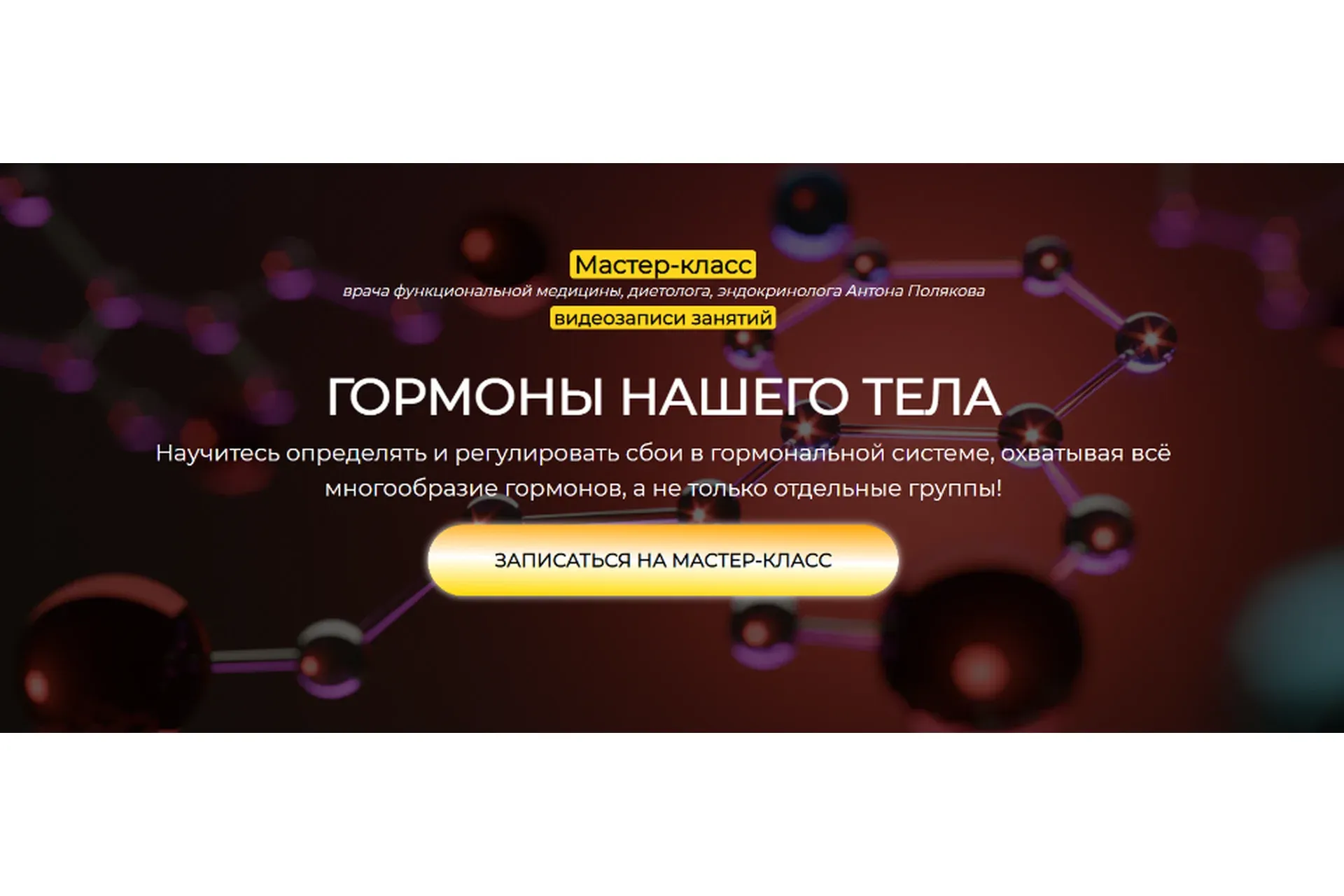 Гормоны нашего тела. Тариф Только Теория (Антон Поляков)