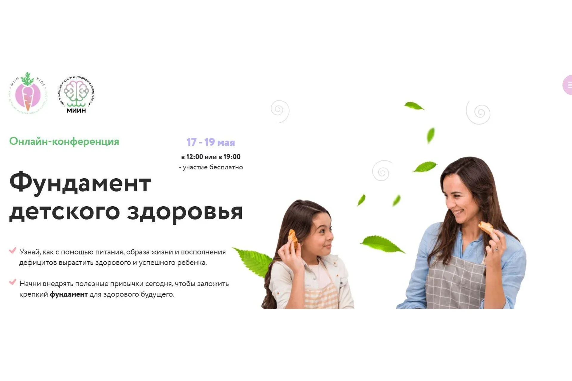 [МИИН] Фундамент детского здоровья. Слушаю и участвую (Елена Шабанова, Анаит Умуршатян)