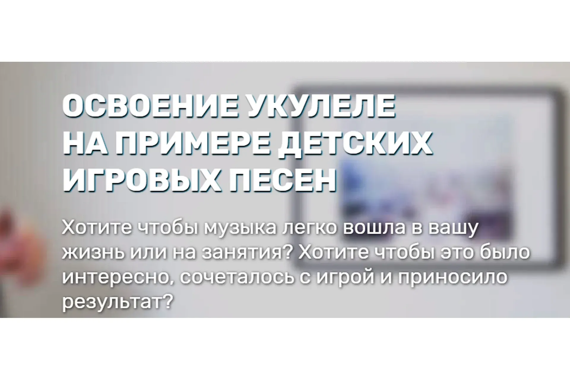 Освоение укулеле на примере детских игровых песен. Тариф Базовый (Евгений Красильников)