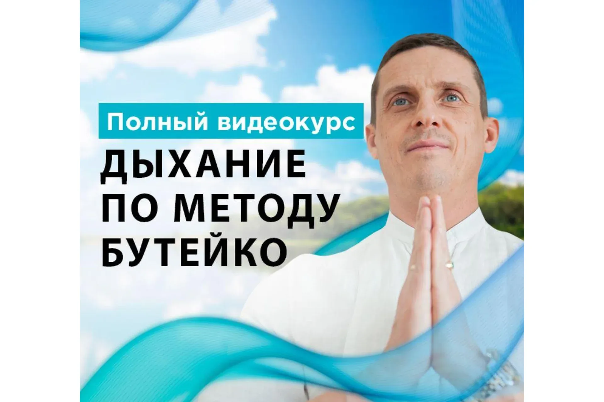 Дыхание по методу Бутейко (Кирилл Прищенко)