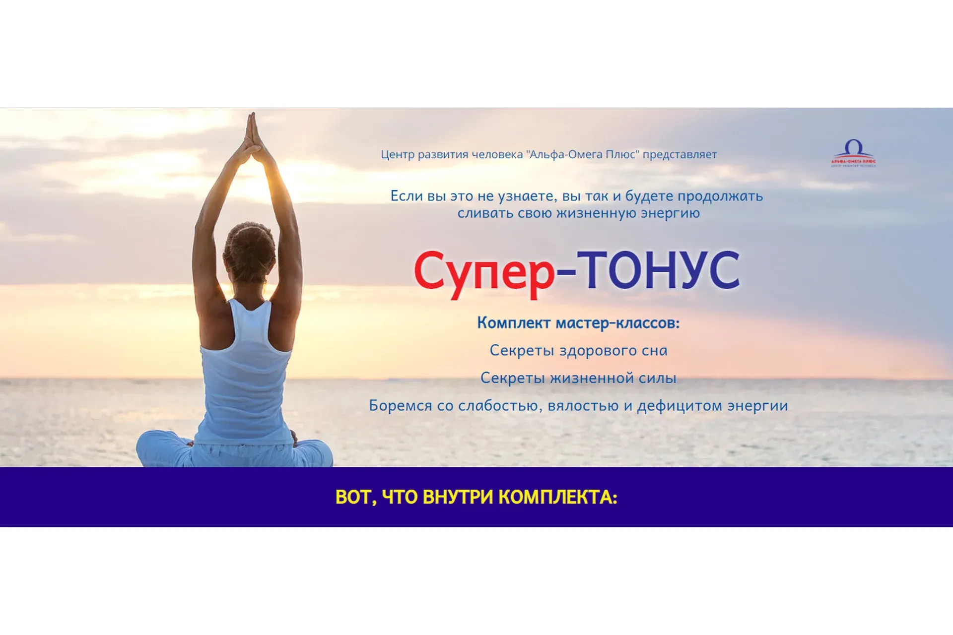 [Альфа-Омега плюс] Супер-тонус (Сергей Ли)