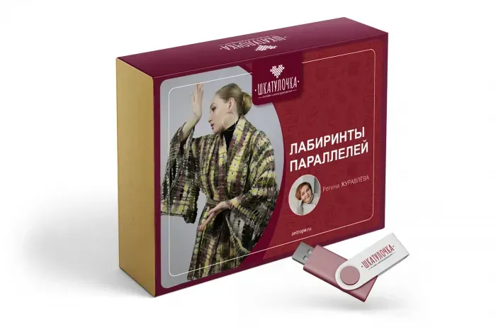 Лабиринты параллелей (Регина Журавлёва)