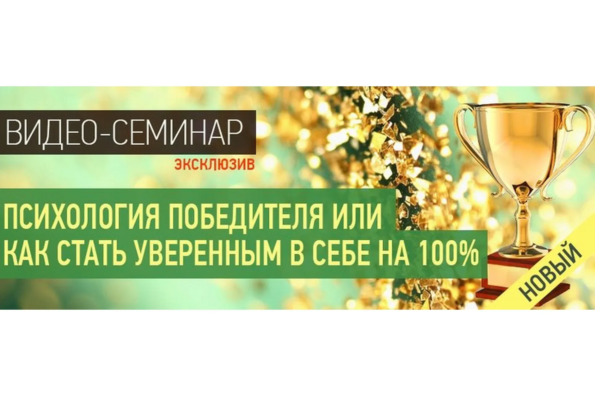 Психология победителя или как стать уверенным в себе на 100% (Наталья Правдина)