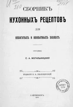 Сборник кухонных рецептов для небогатых и неопытных хозяек 1910 год (С.А. Могильницкая)