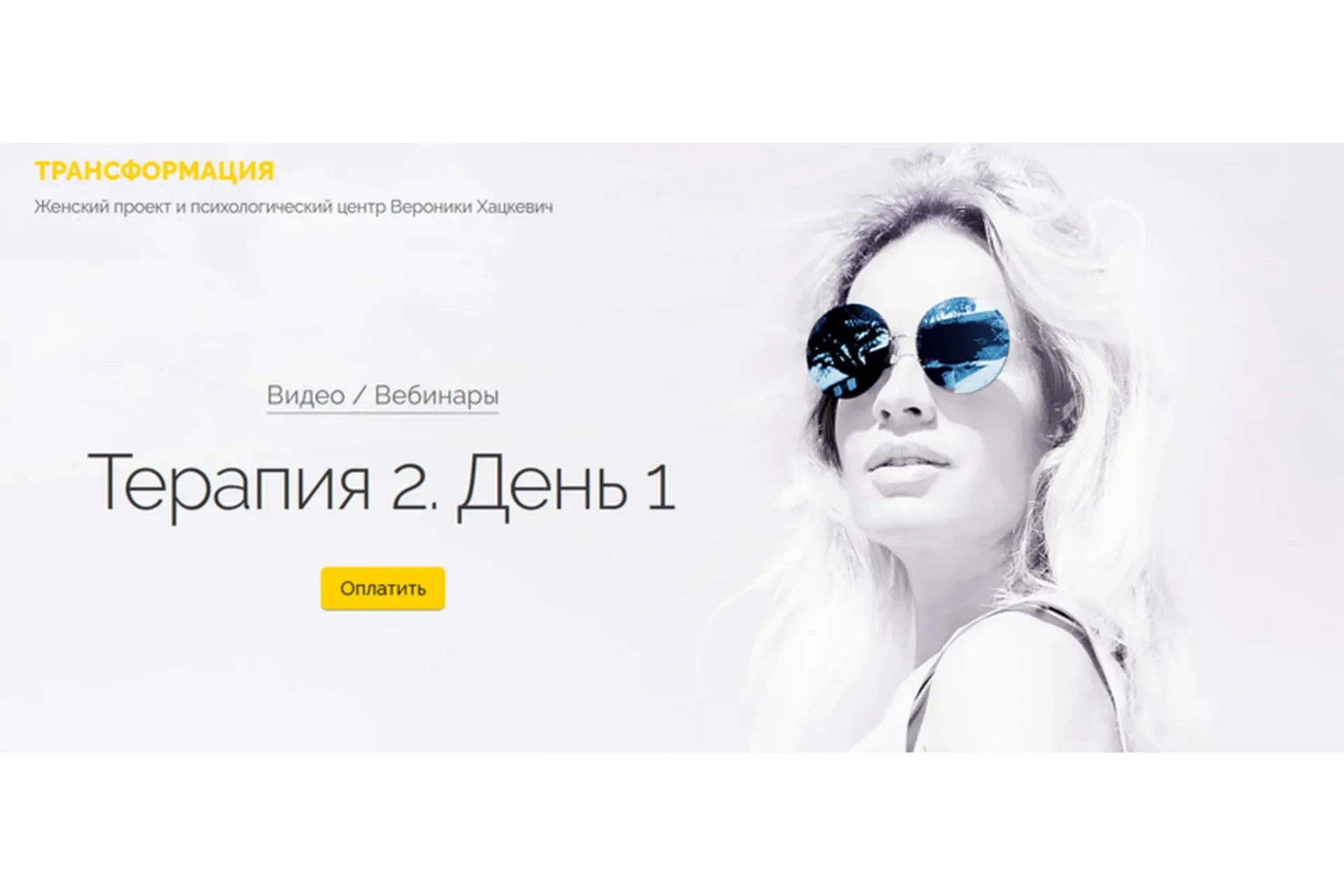 Терапия 2. День 1 (Вероника Хацкевич)