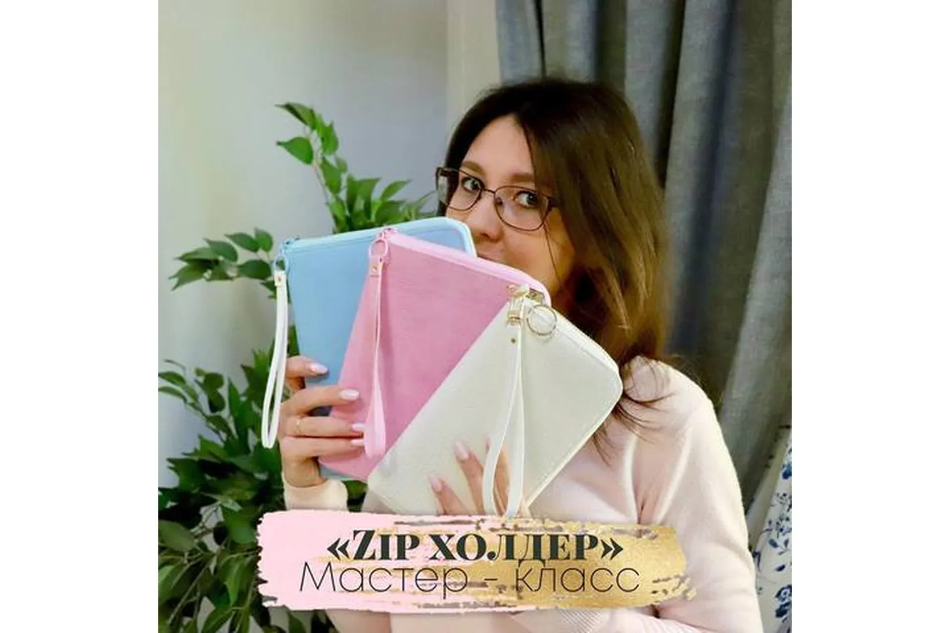 Zip Холдер (Лира Шамсутдинова)