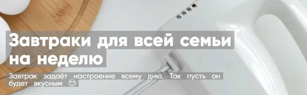 [Mentoreum] Завтраки для всей семьи на неделю (Людмила Вовк)