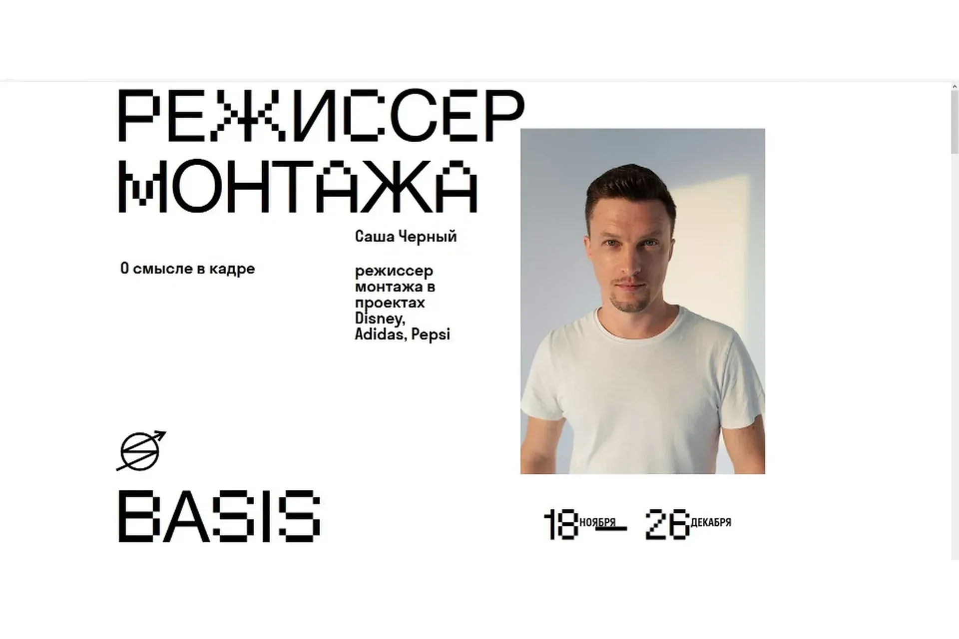 [skvot.io] Режиссер монтажа: О смысле в кадре (Саша Черный)