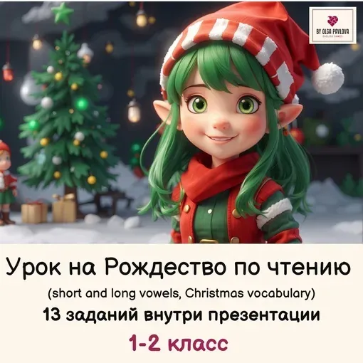 [English games] Урок на Рождество по чтению для 1-2 класса (Ольга Павлова)