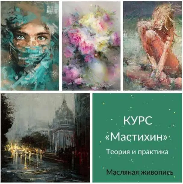 Мастихин Масло (Ирина Шпакова)