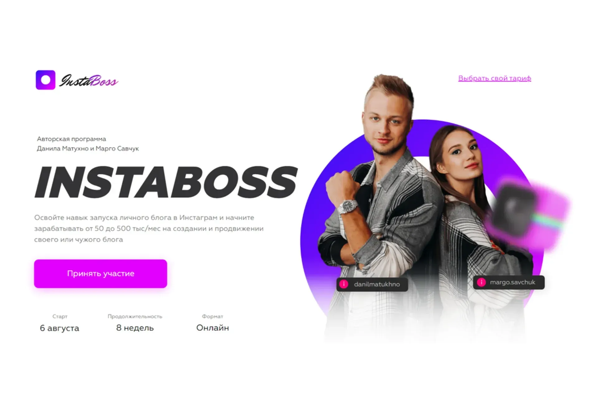 InstaBoss 2.0. Тариф «Стандарт». Август 2020 (Марго Савчук, Данил Матухно)