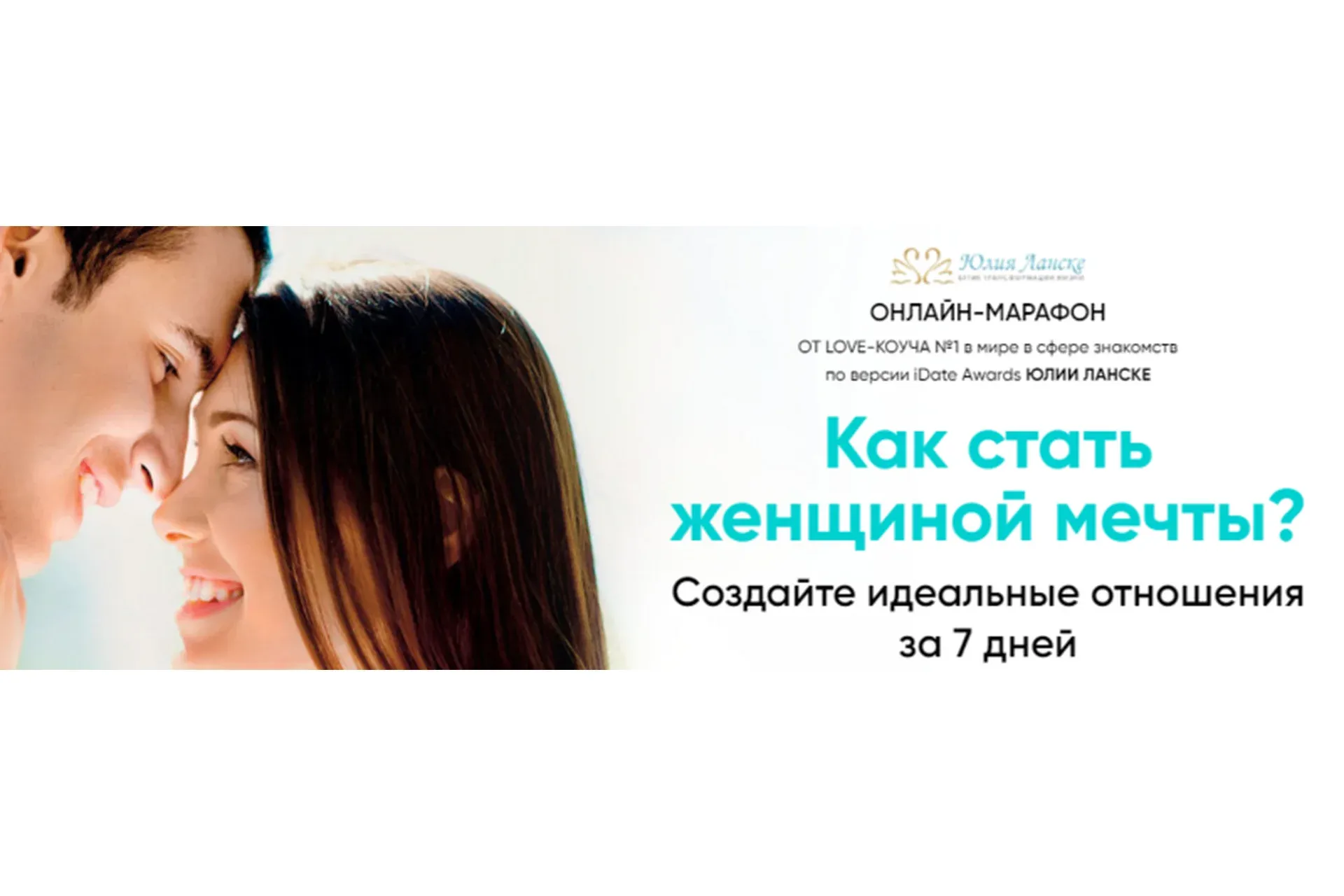 Как стать женщиной его мечты? Тариф Gold (Юлия Ланске)