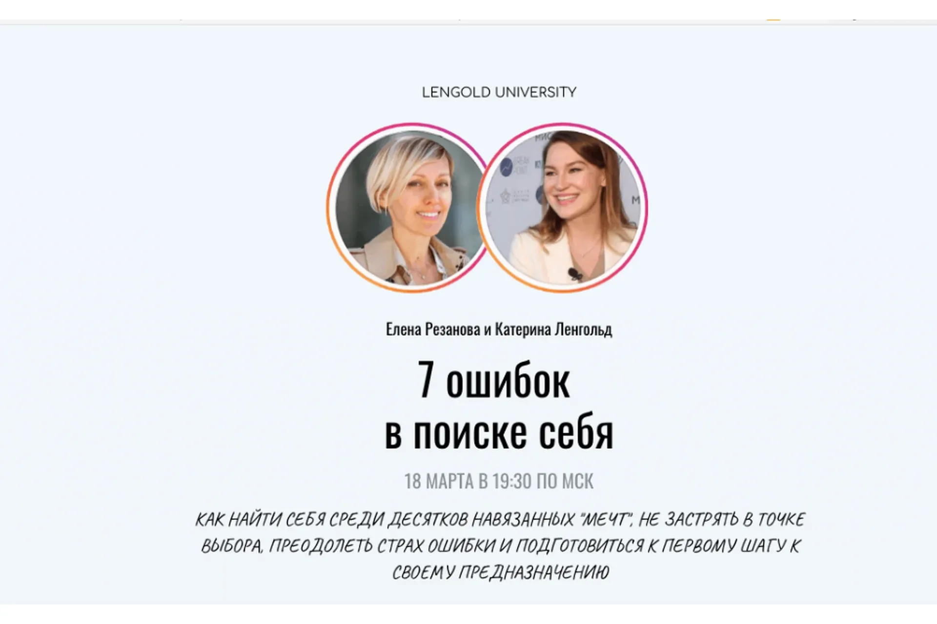 [Lengold University] 7 ошибок в поиске себя. Полный пакет (Елена Резанова, Катерина Ленгольд)