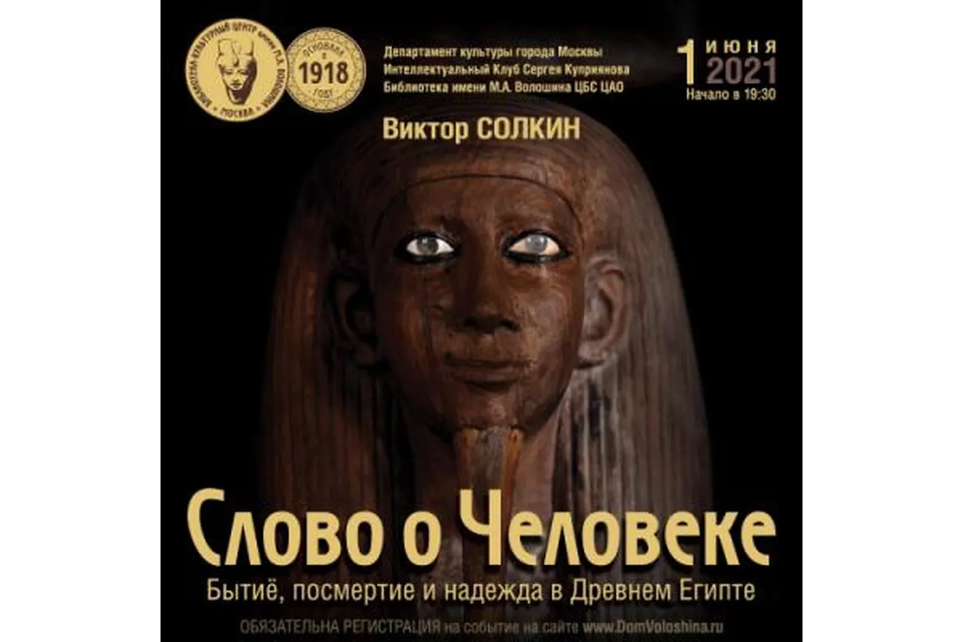 [Дом Волошина] Слово о Человеке (Виктор Солкин)