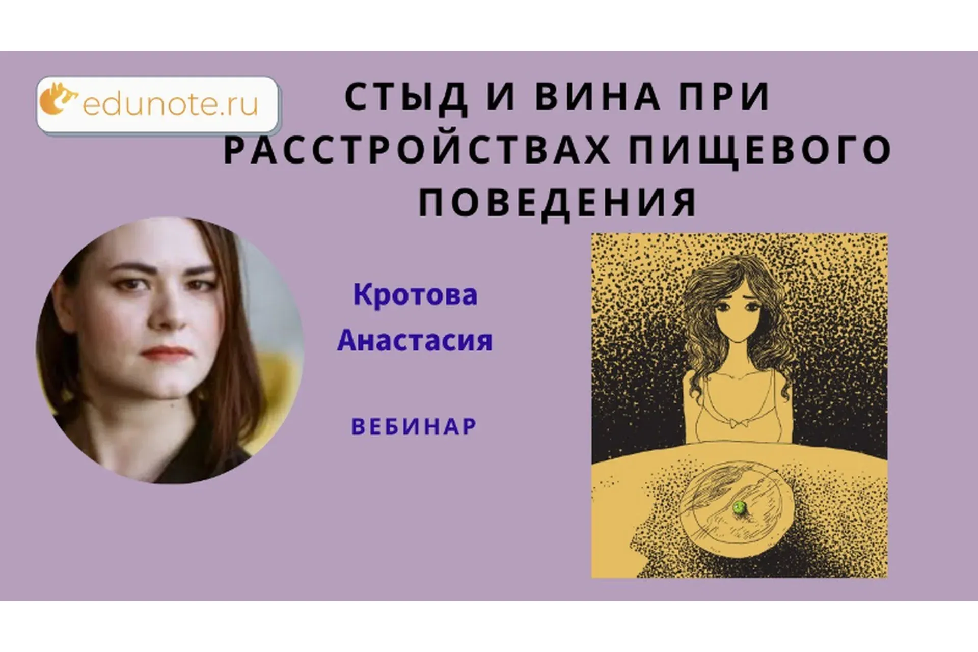 [EduNote] Стыд и вина при расстройствах пищевого поведения (Анастасия Кротова)