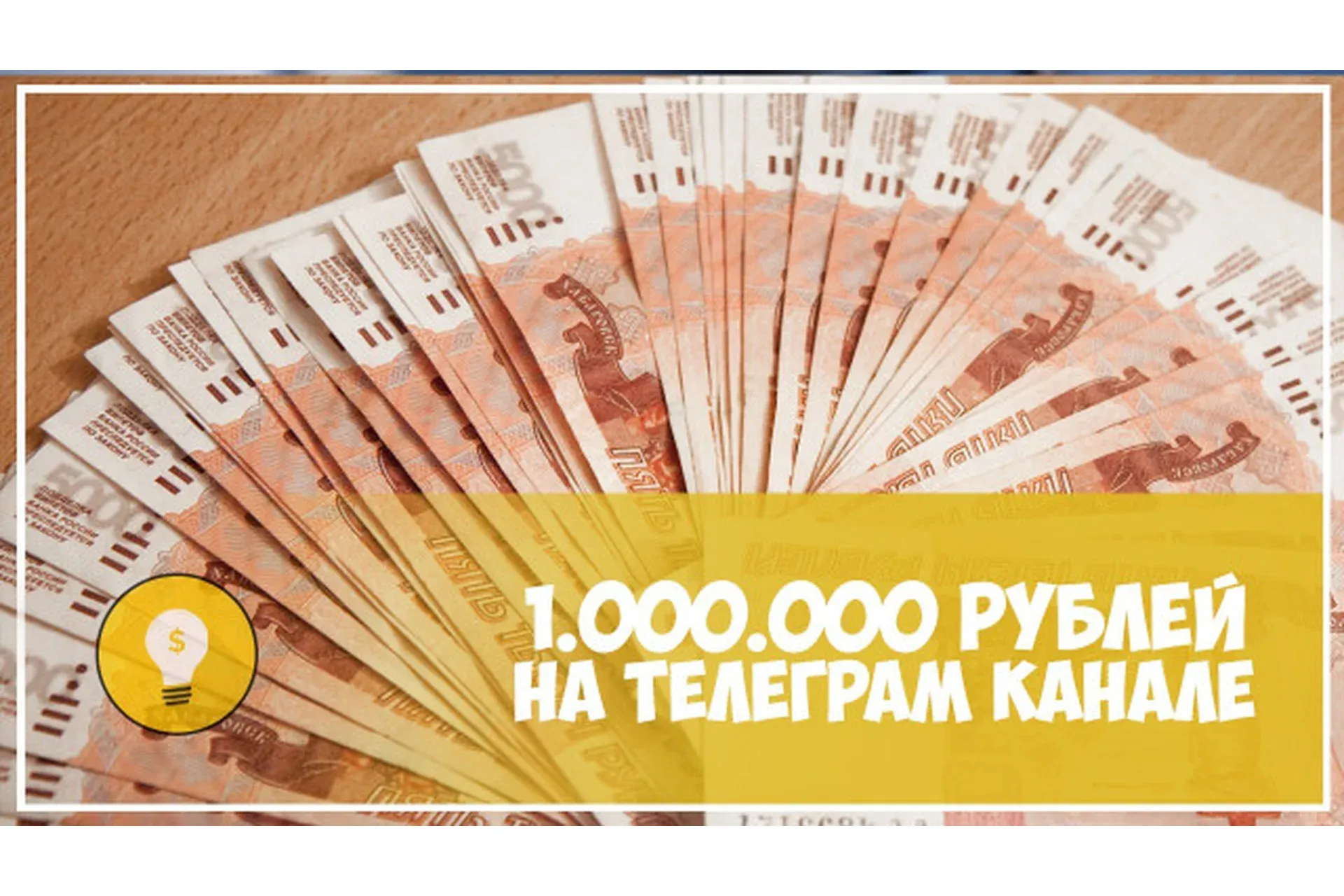 1 000 000 рублей за осень в Телеграме (Влад Невский)