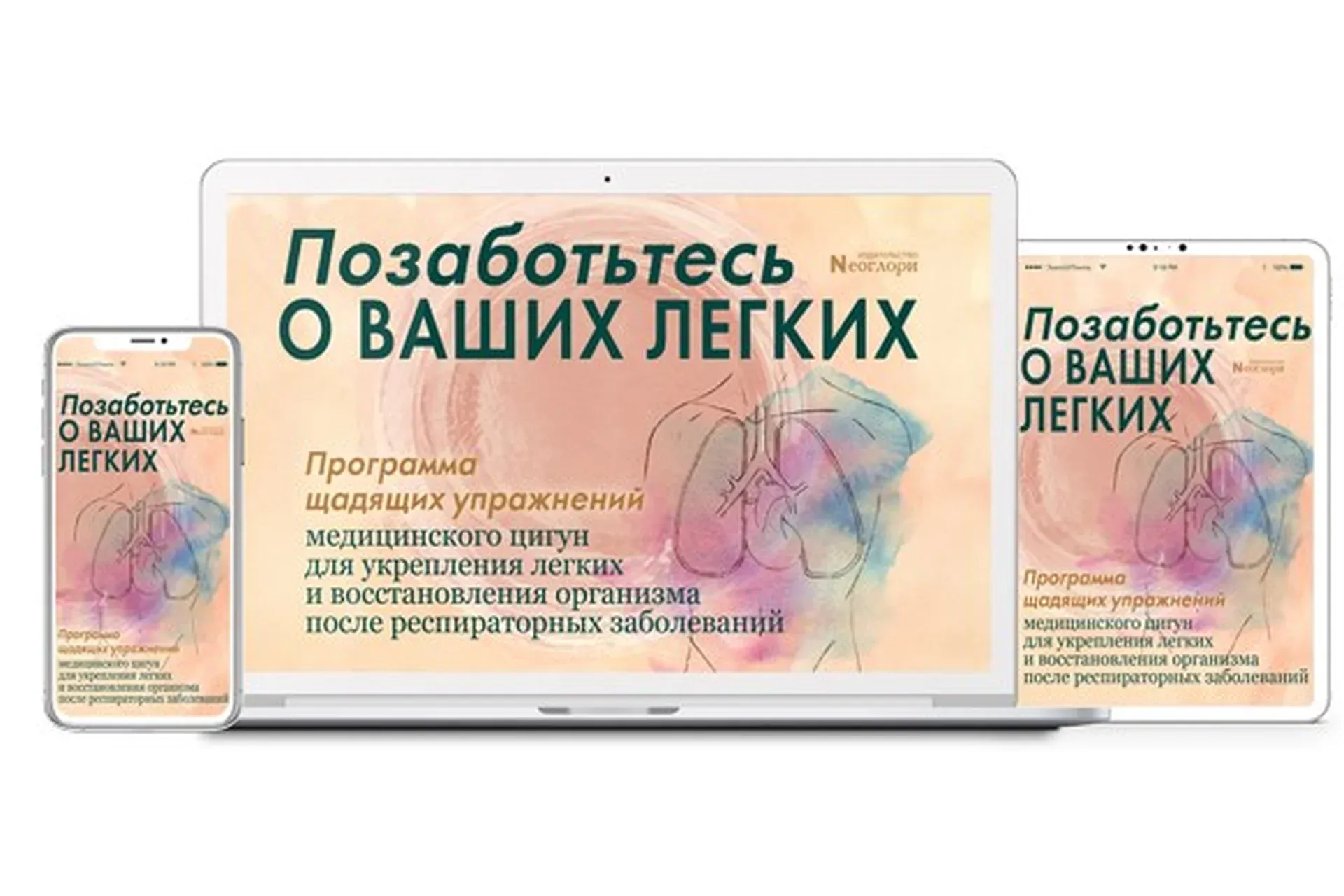 [Неоглори] Позаботьтесь О Ваших Легких. Цифровая версия программы