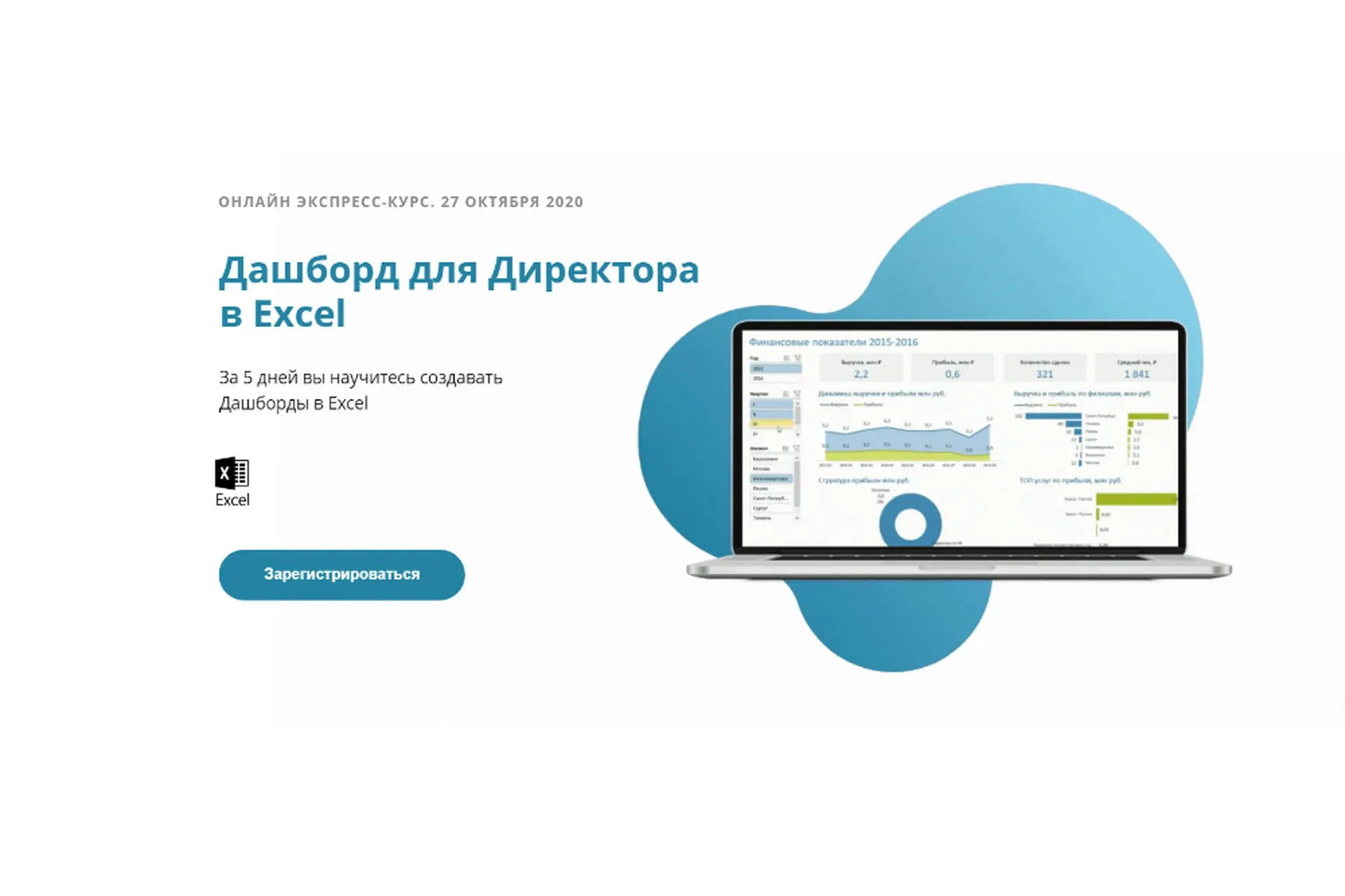 Дашборд для директора в excel. Тариф - Навсегда (Алексей Колоколов)