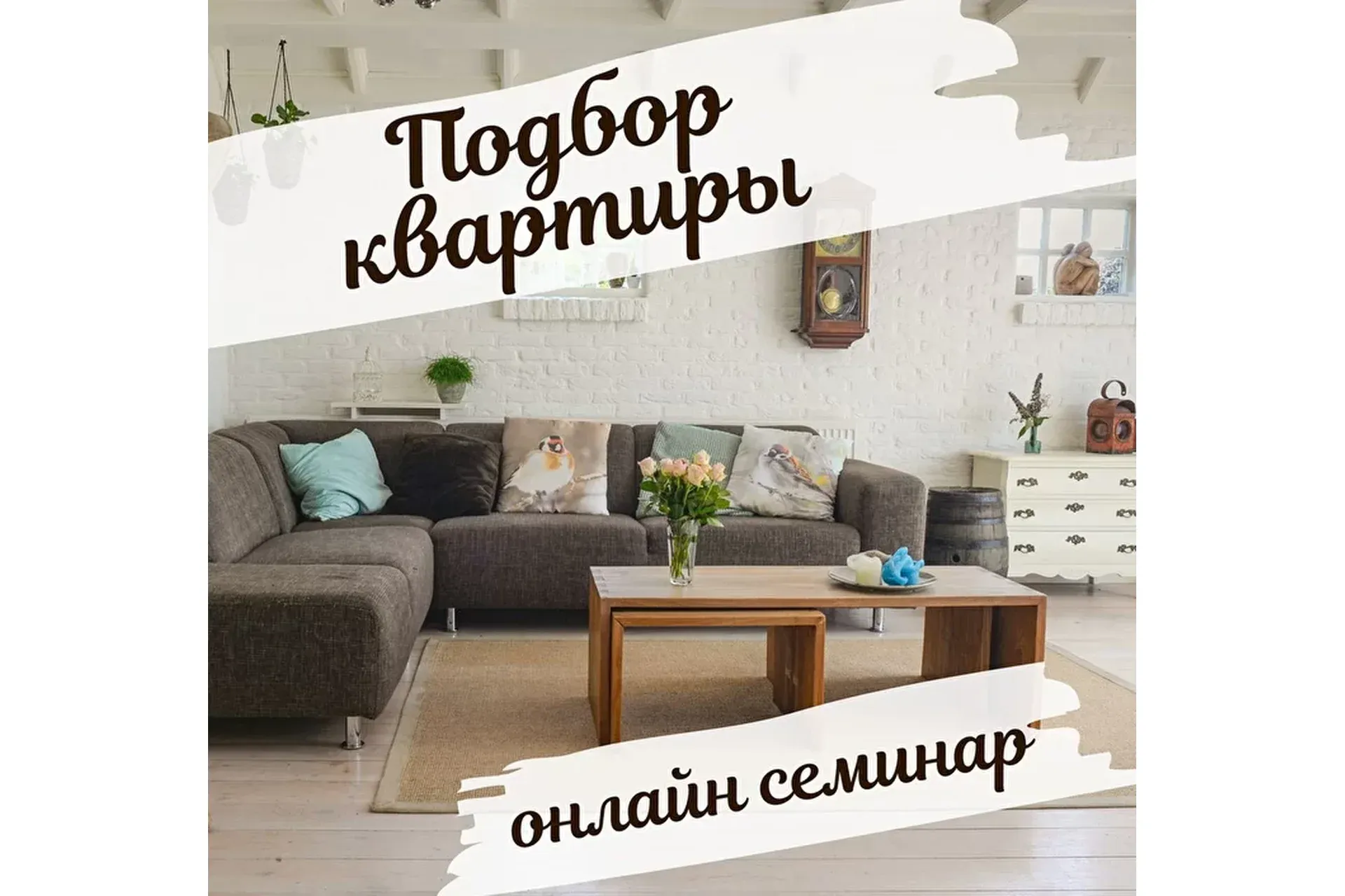 Подбор благопритной квартиры (Екатерина Сидягина)