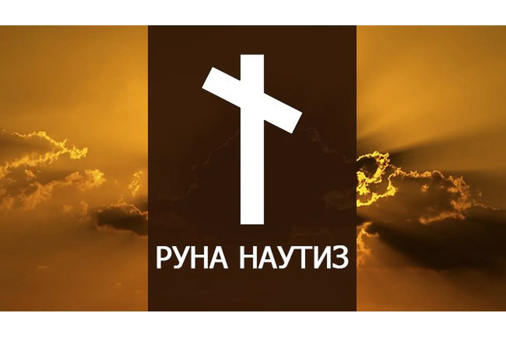 Архетипы Райдо и Наутиз (Велимира)