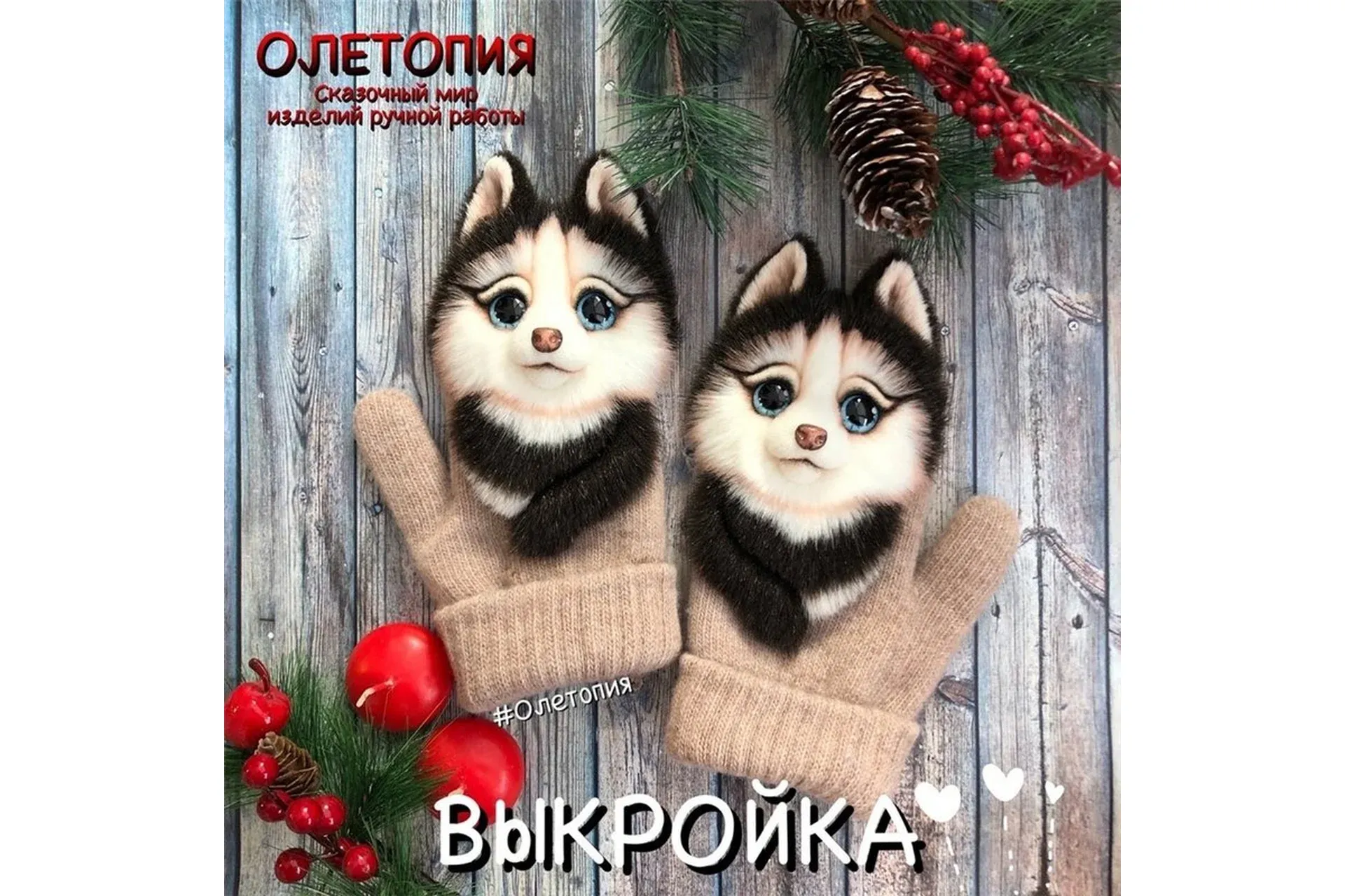 [Олетопия] Выкройка варежек Хаски (Ольга Михайлова)