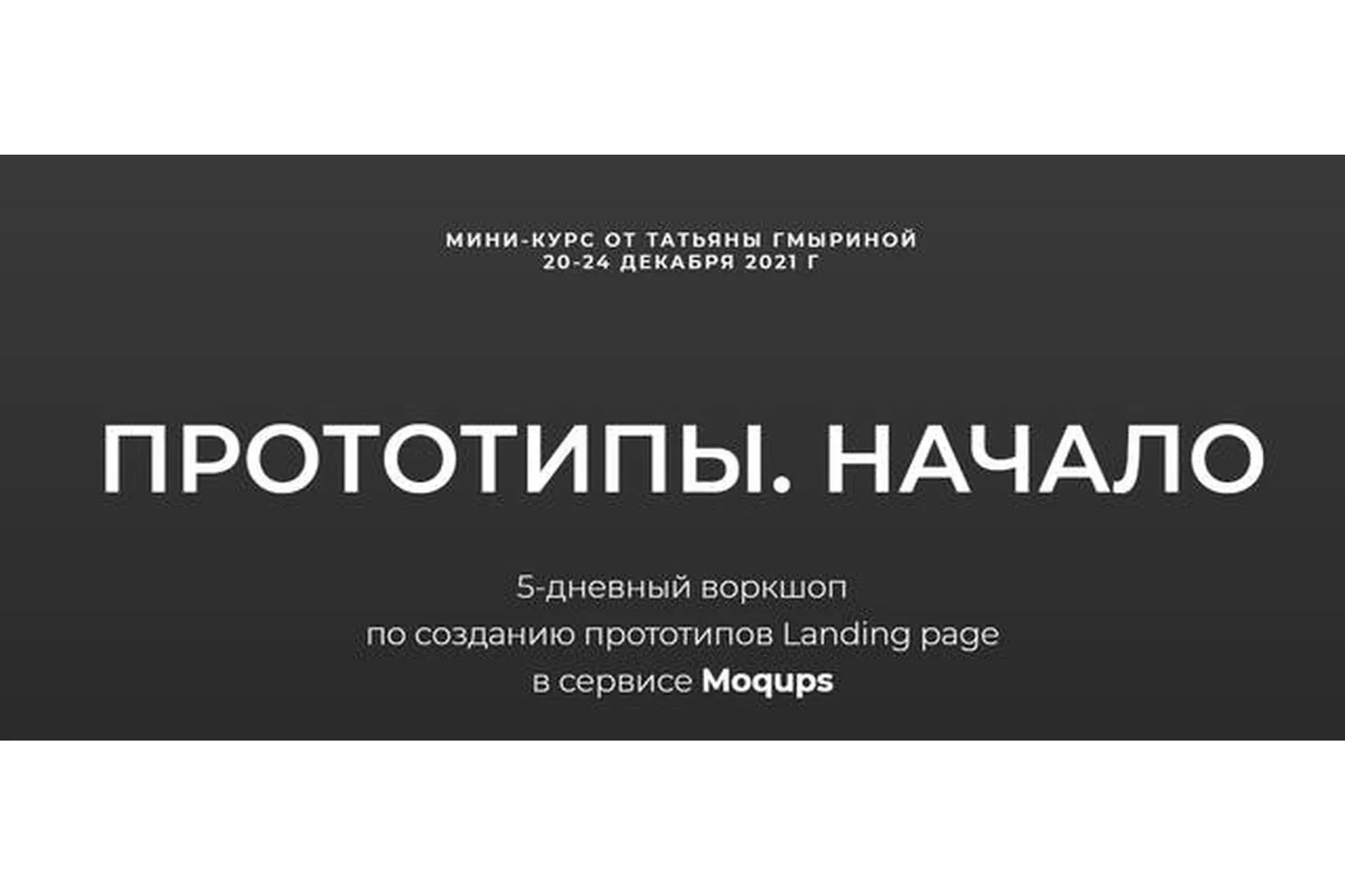 Прототипы. Начало (Татьяна Гмырина)