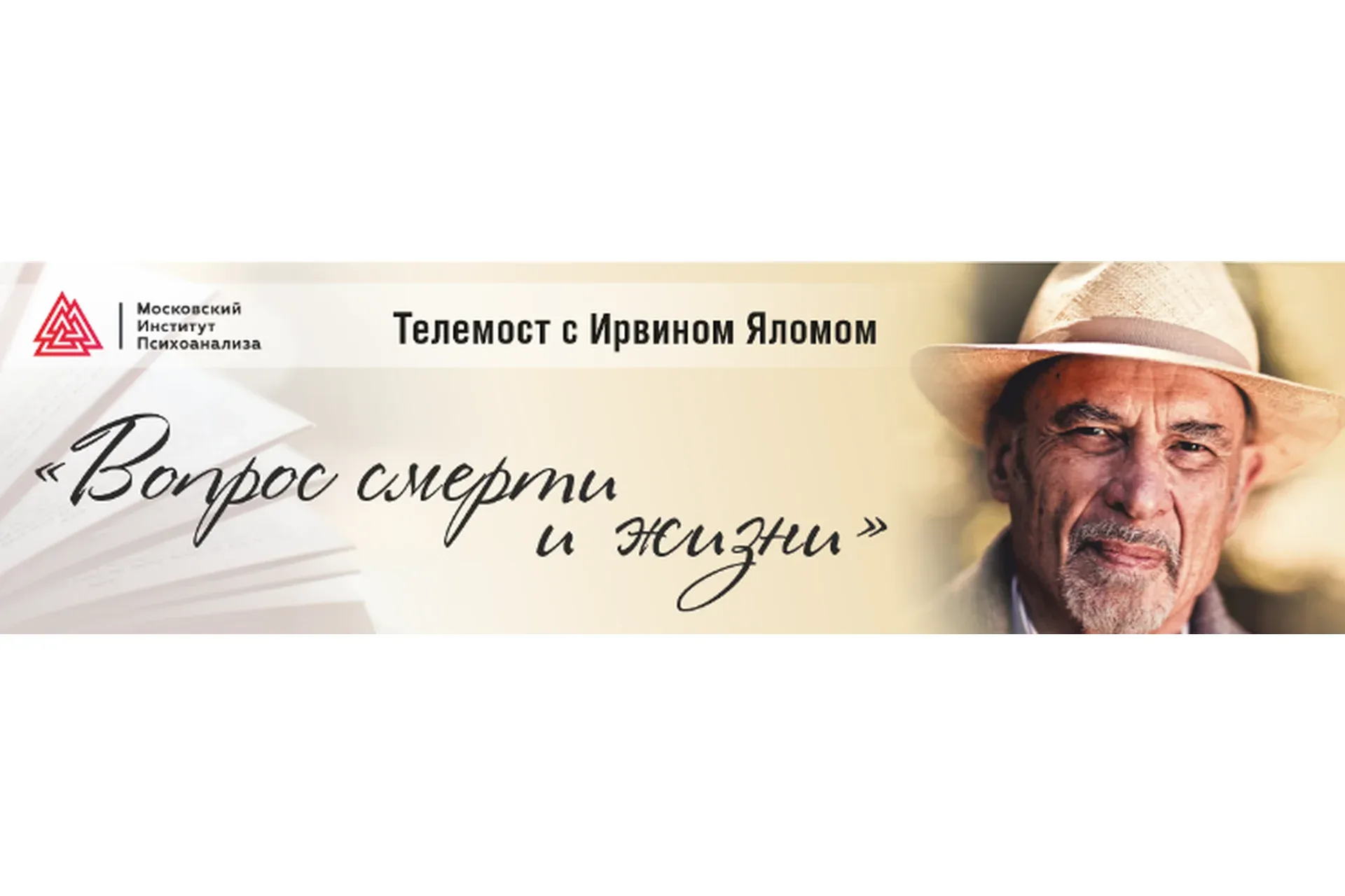 [Московский институт психоанализа] Вопрос жизни и смерти (Ирвин Ялом)