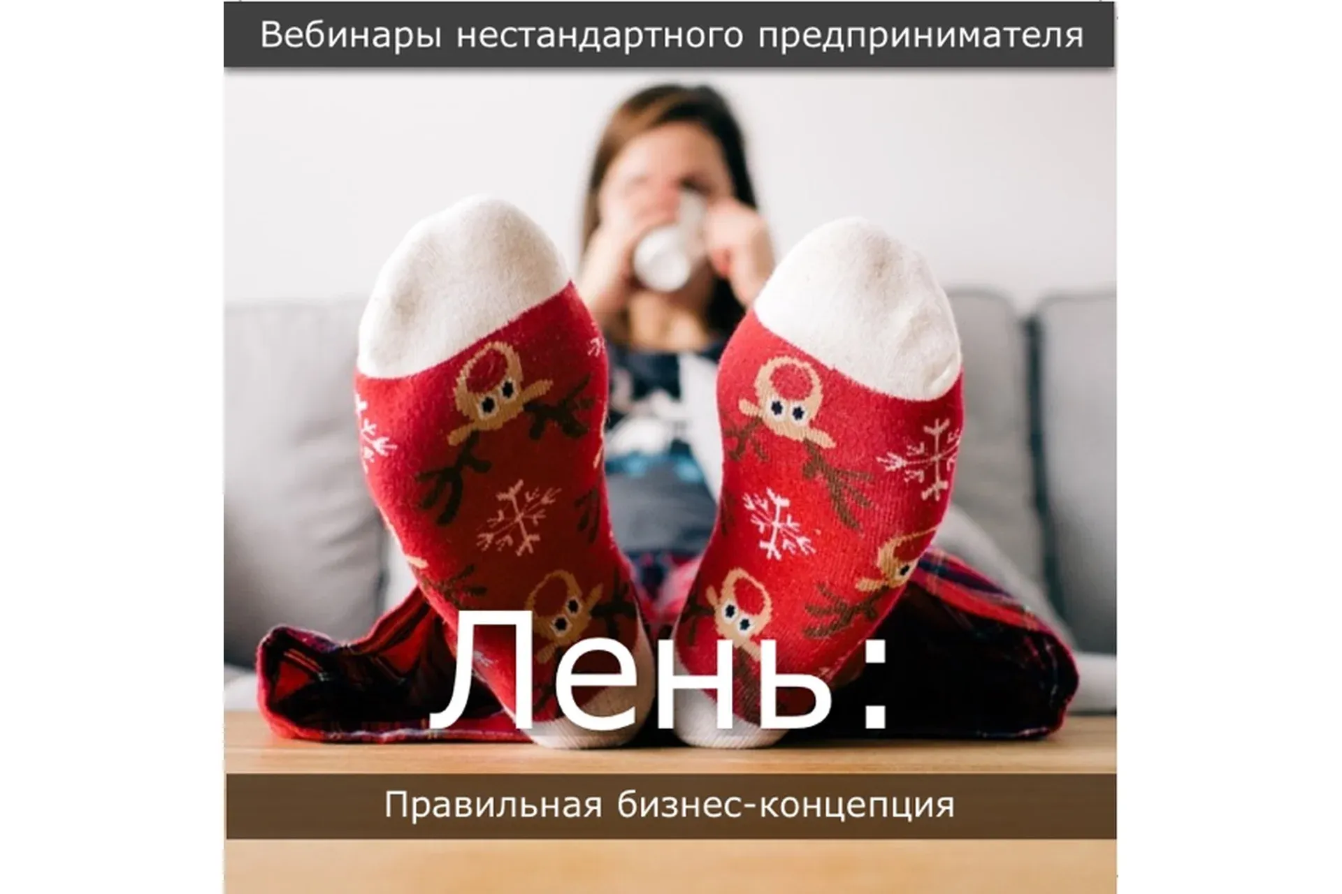 Бизнес лень: Правильная концепция лени (Павел Берестнев)