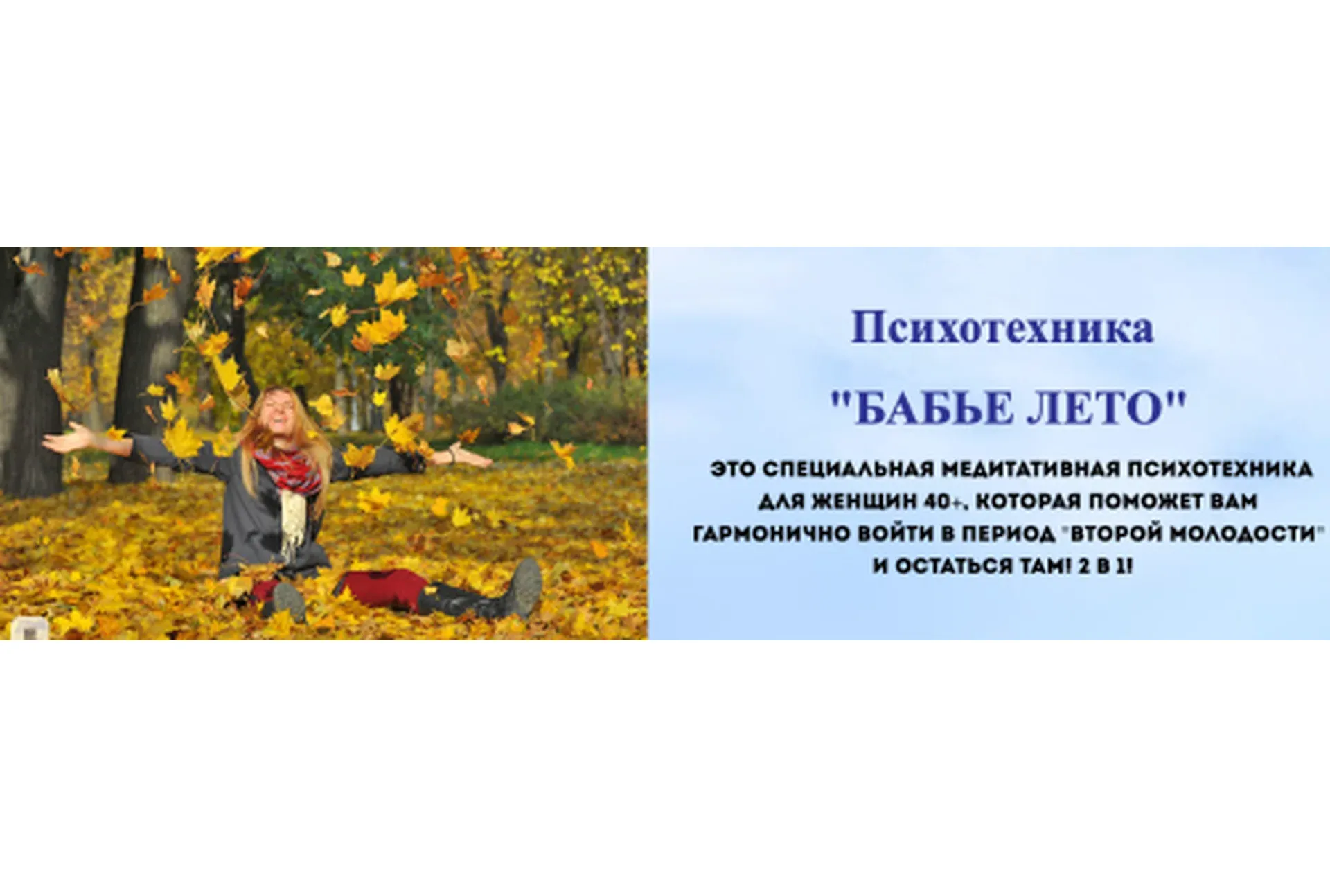 [Центр Доктора Гаврилова] Психотехника: Бабье лето (Марианна Петрова)