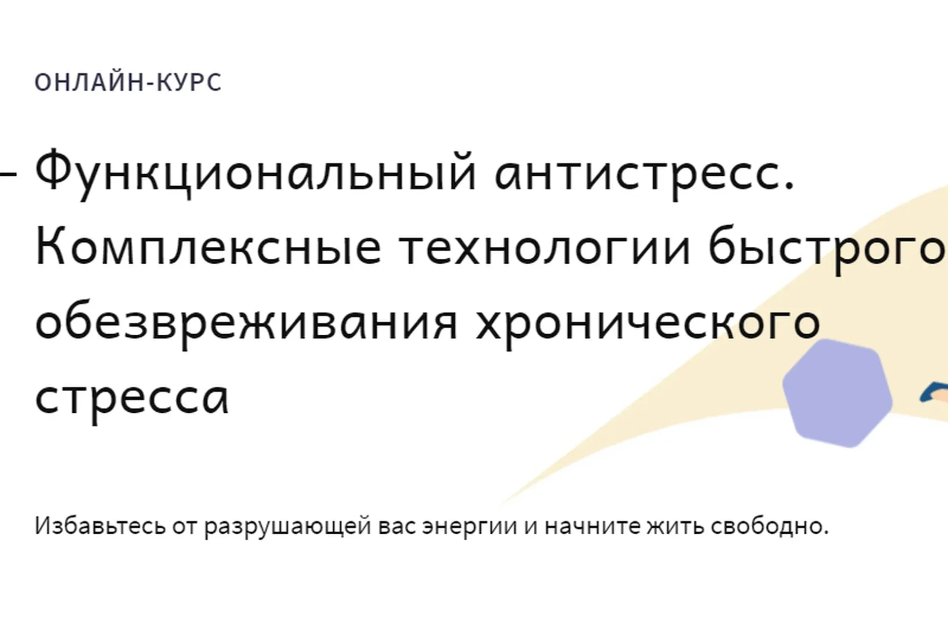 [positivelife] Функциональный антистресс. Пакет Старт (Михаил Гаврилов, Ирина Мальцева)