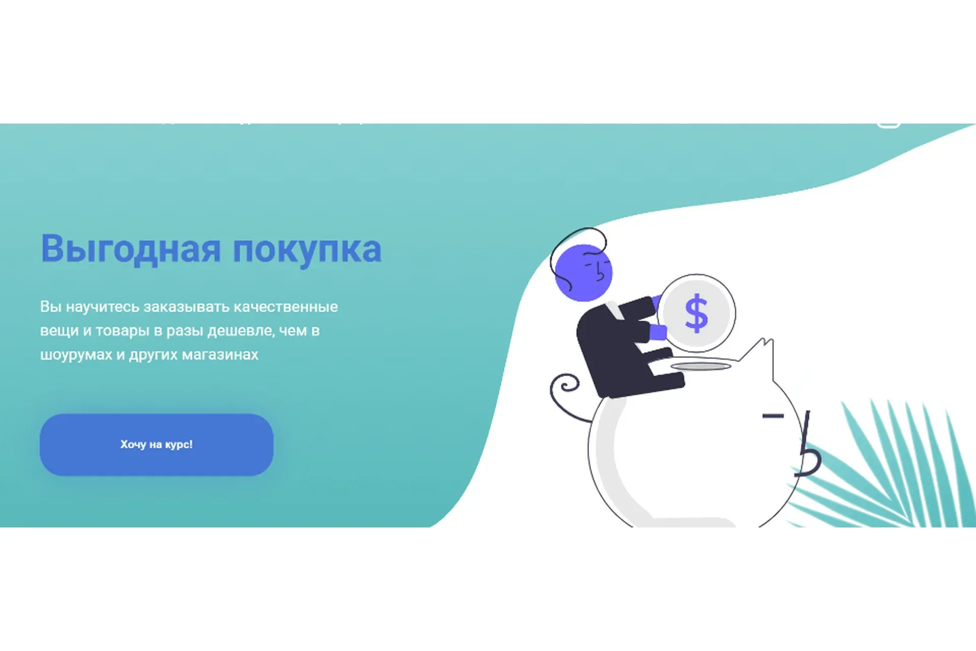 Выгодная покупка. Тариф Самостоятельный (Алина Штанько)