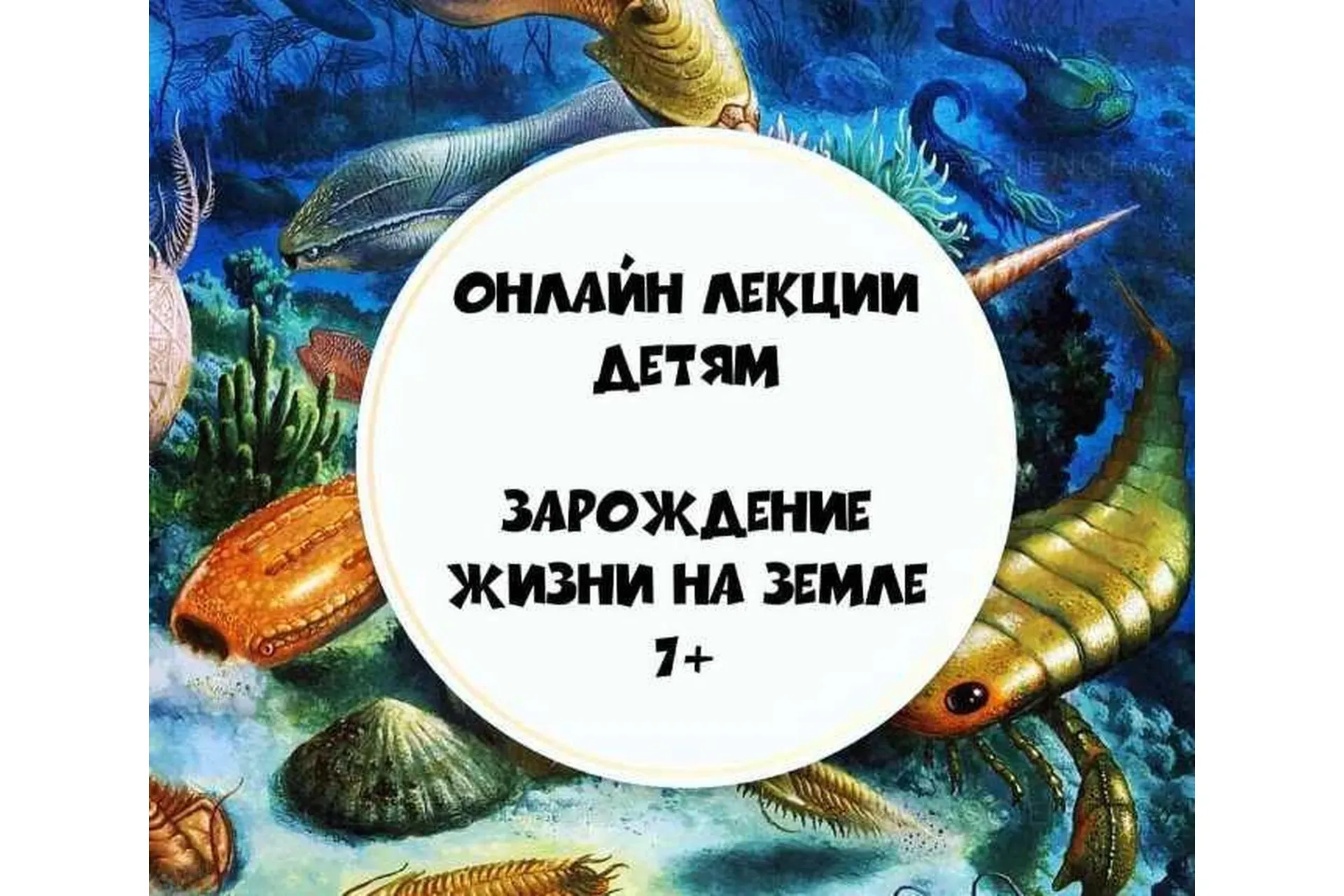 [Детский Лекторий Мачу-Пикчу] Зарождение жизни на земле 7+ (Елизавета Котлярова)