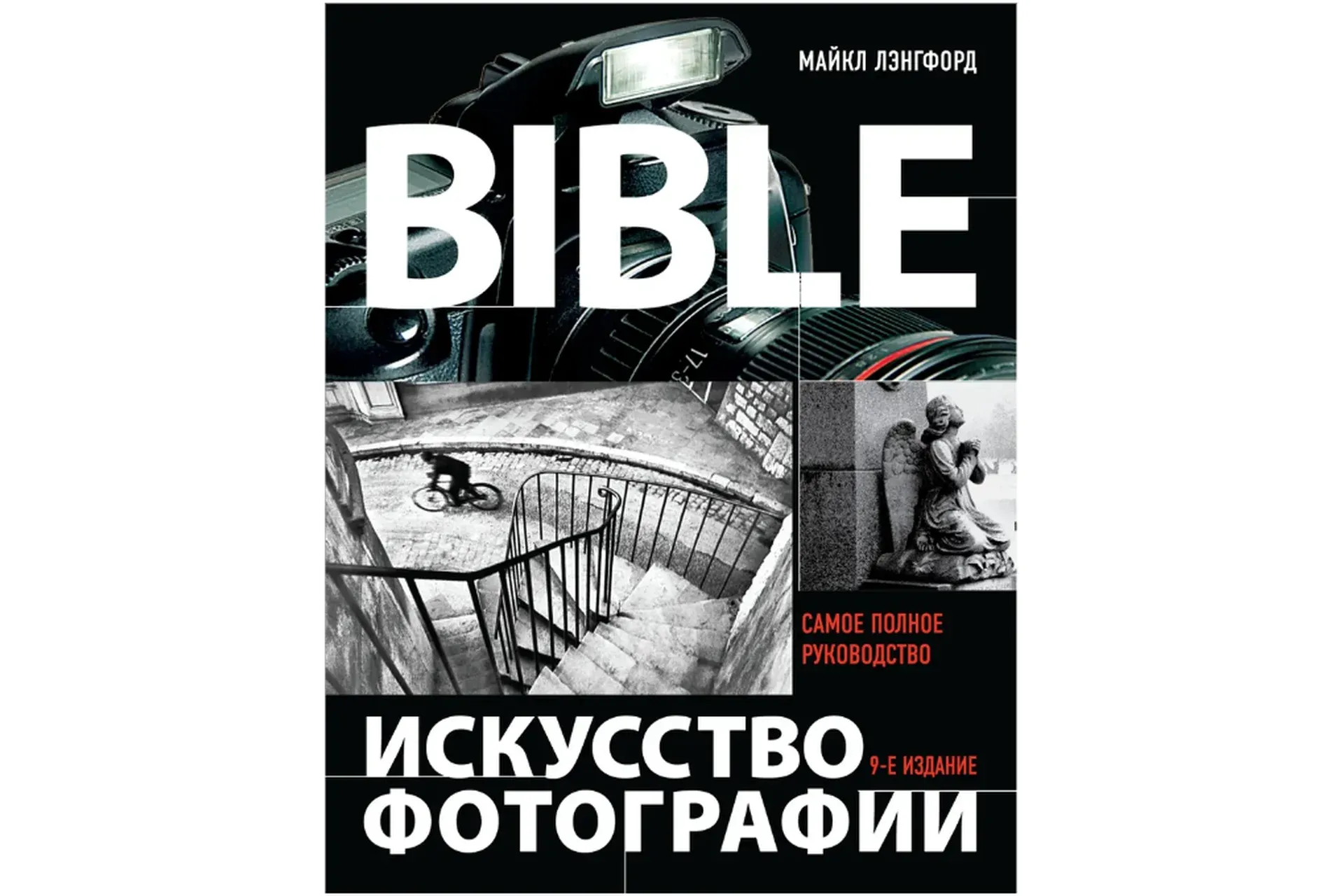 Искусство фотографии. Самое полное руководство (Майкл Лэнгфорд)