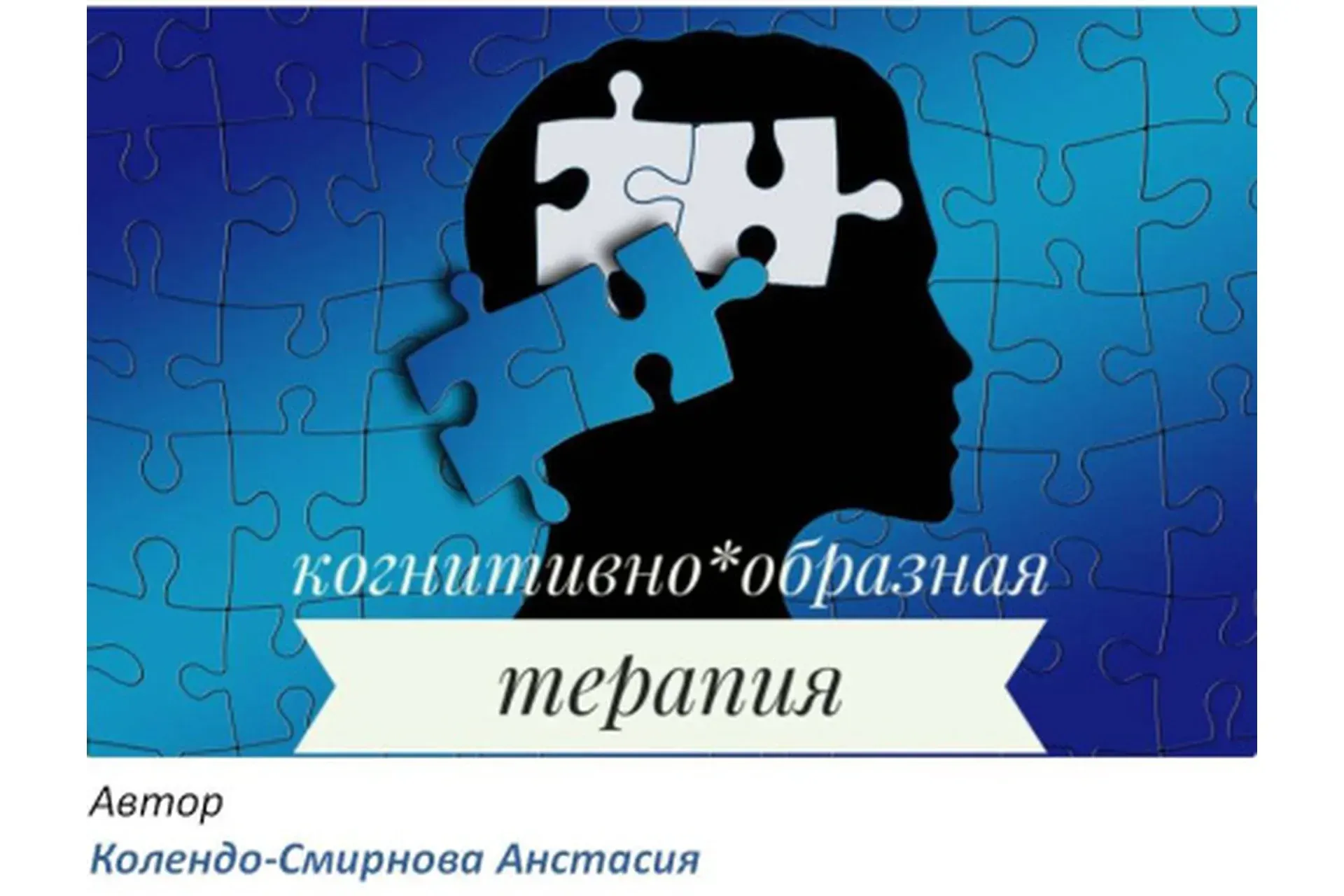 Когнитивно-Образная Терапия (КОТ) (Анастасия Колендо-Смирнова)