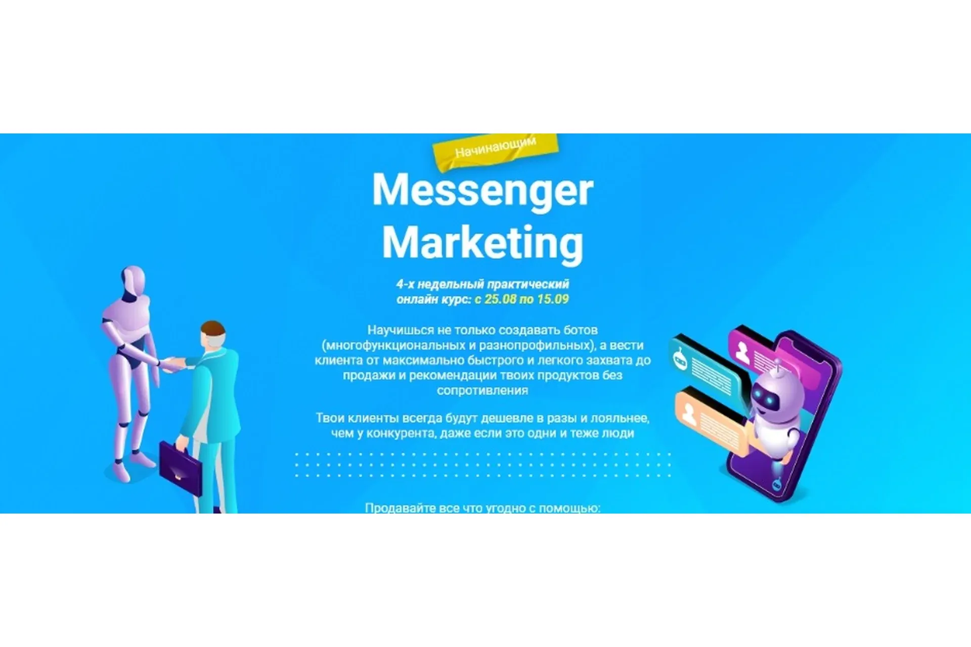[Protargeting] Messenger Marketing. Стандарт (Александр Божок)