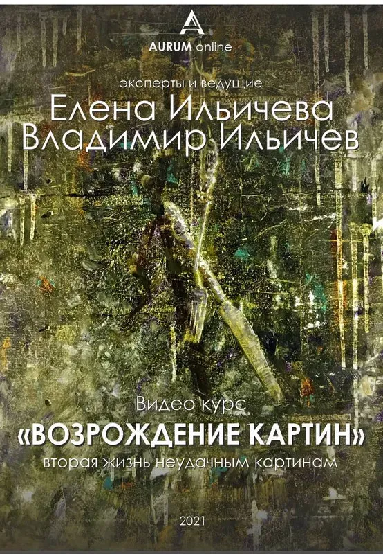 [Aurum] Возрождение неудачных картин (Елена Ильичева, Владимир Ильичев)