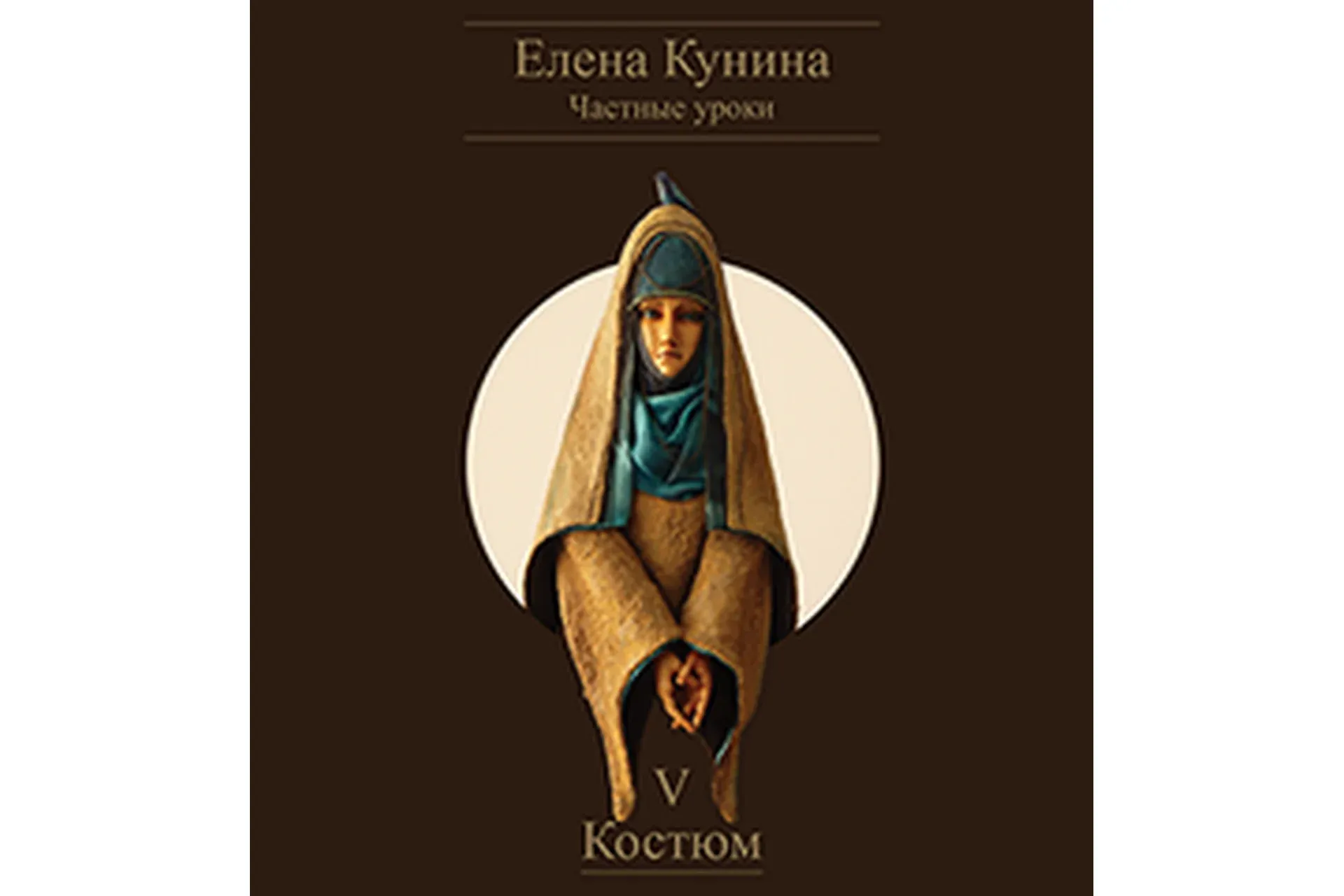 Костюм (Елена Кунина)
