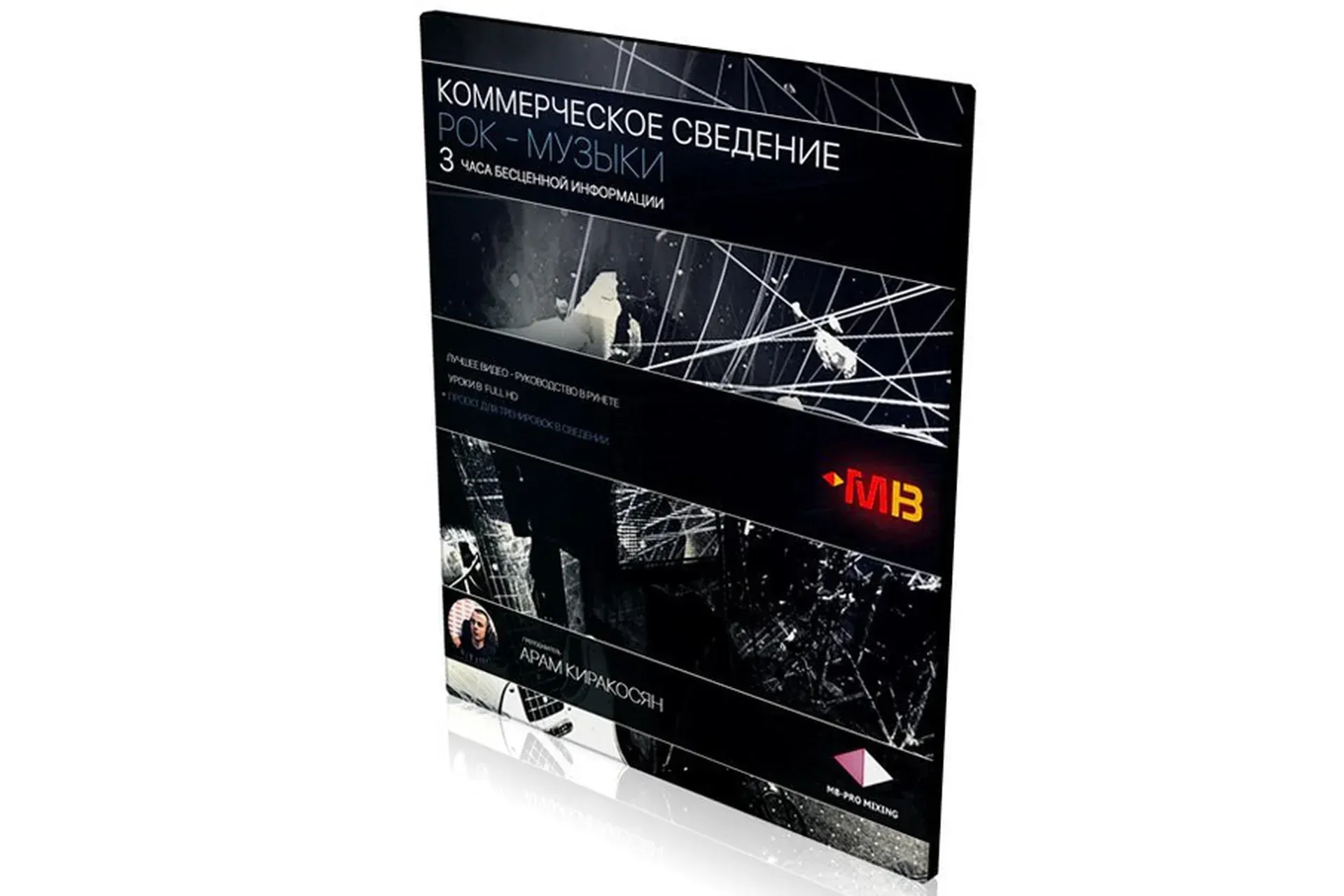 [Muzbiznes] Коммерческое сведение рок-музыки (Арам Киракосян)