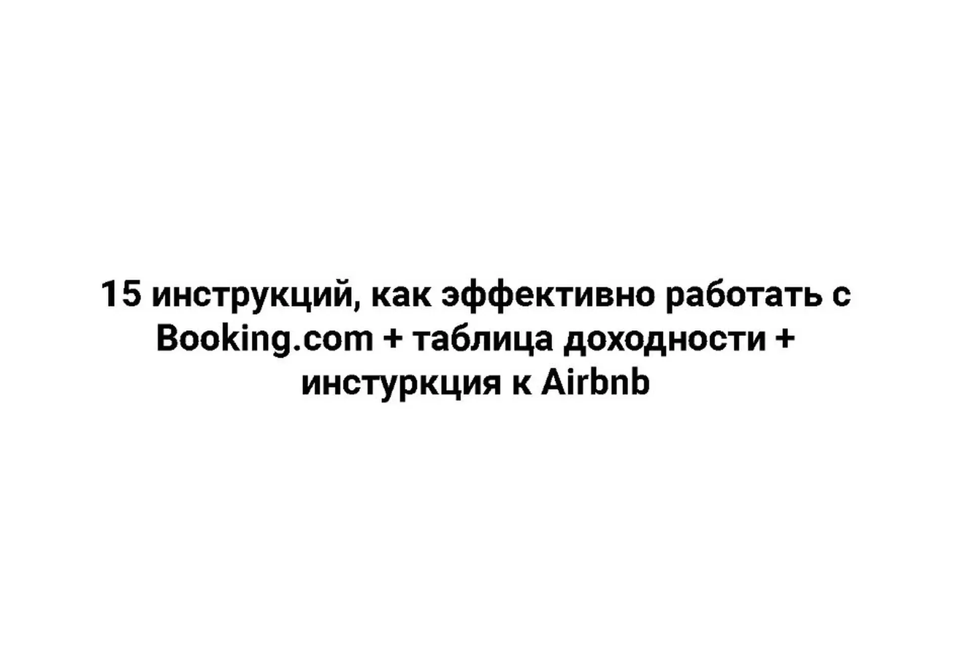 Гайд «Работа с Booking.com» (Виктория Соболева)