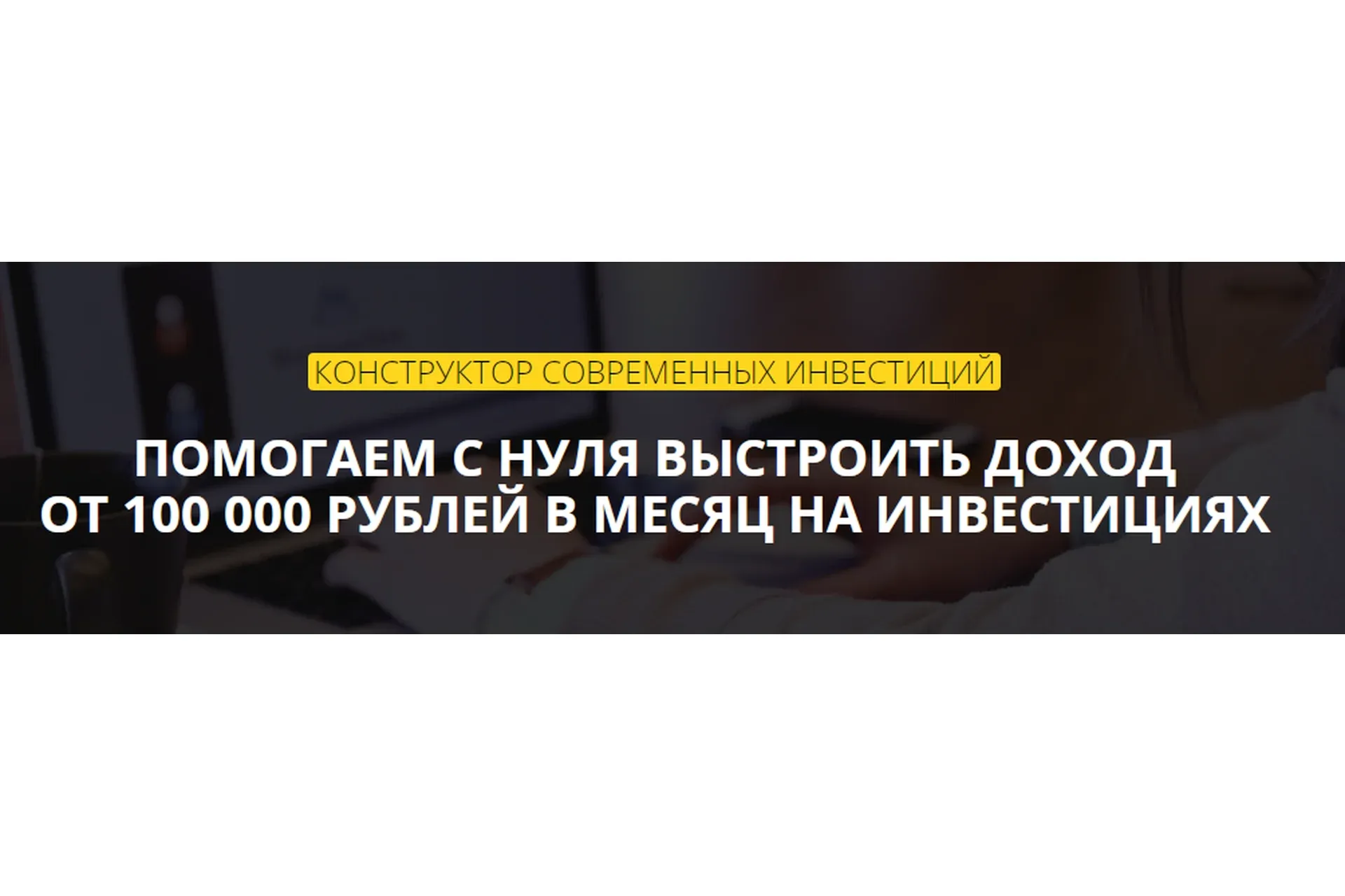 Конструктор современных инвестиций. Тариф - Стандарт (Александр Кожевников, Ярослав Кашеваров)