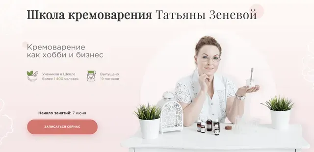 Школа кремоварения. Модуль «Пилинги и маски» (Татьяна Зенева)