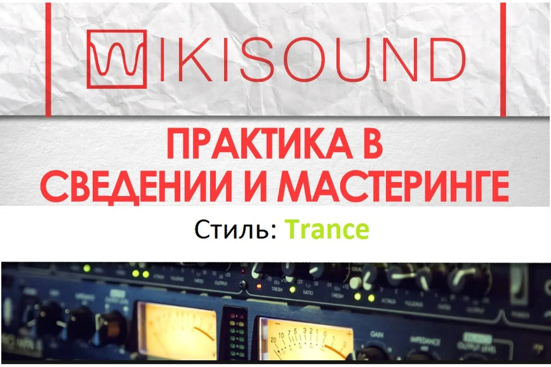 [Wikisound] Практика в сведении. Проект №1 Trance (Сергей Юрьев)