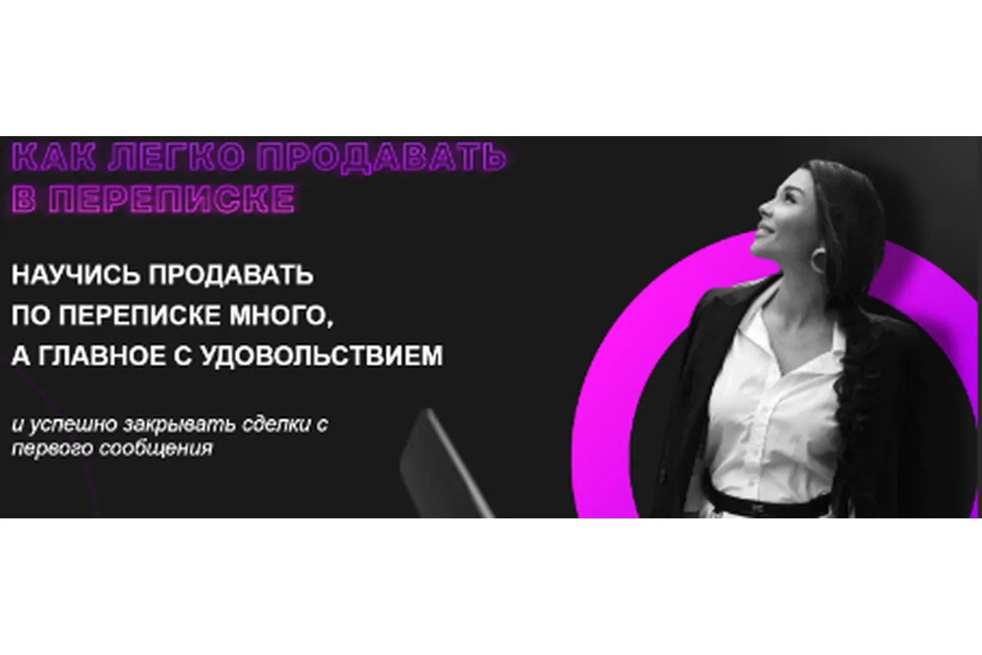 Как легко продавать в переписке (Настасья Белочкина)