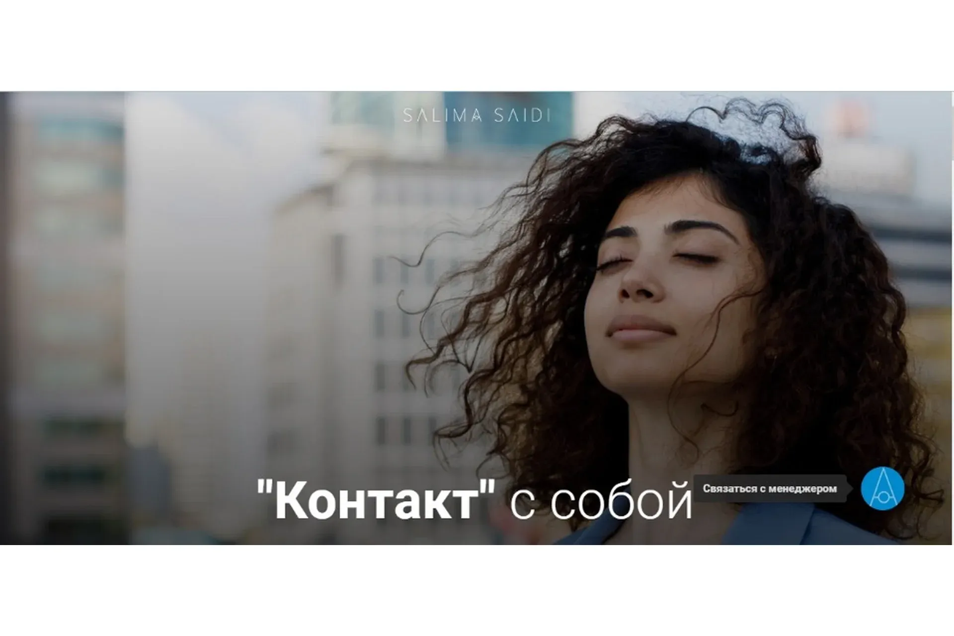 «Контакт» с собой (Салима Саиди)