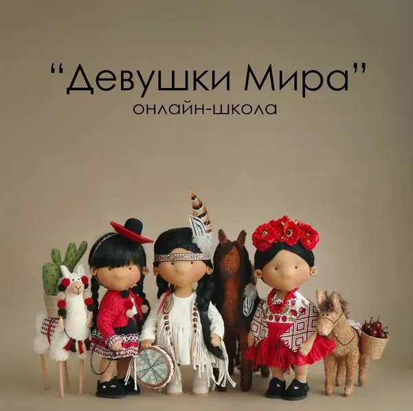 Онлайн-школа Девушки Мира (Татьяна Коннэ)
