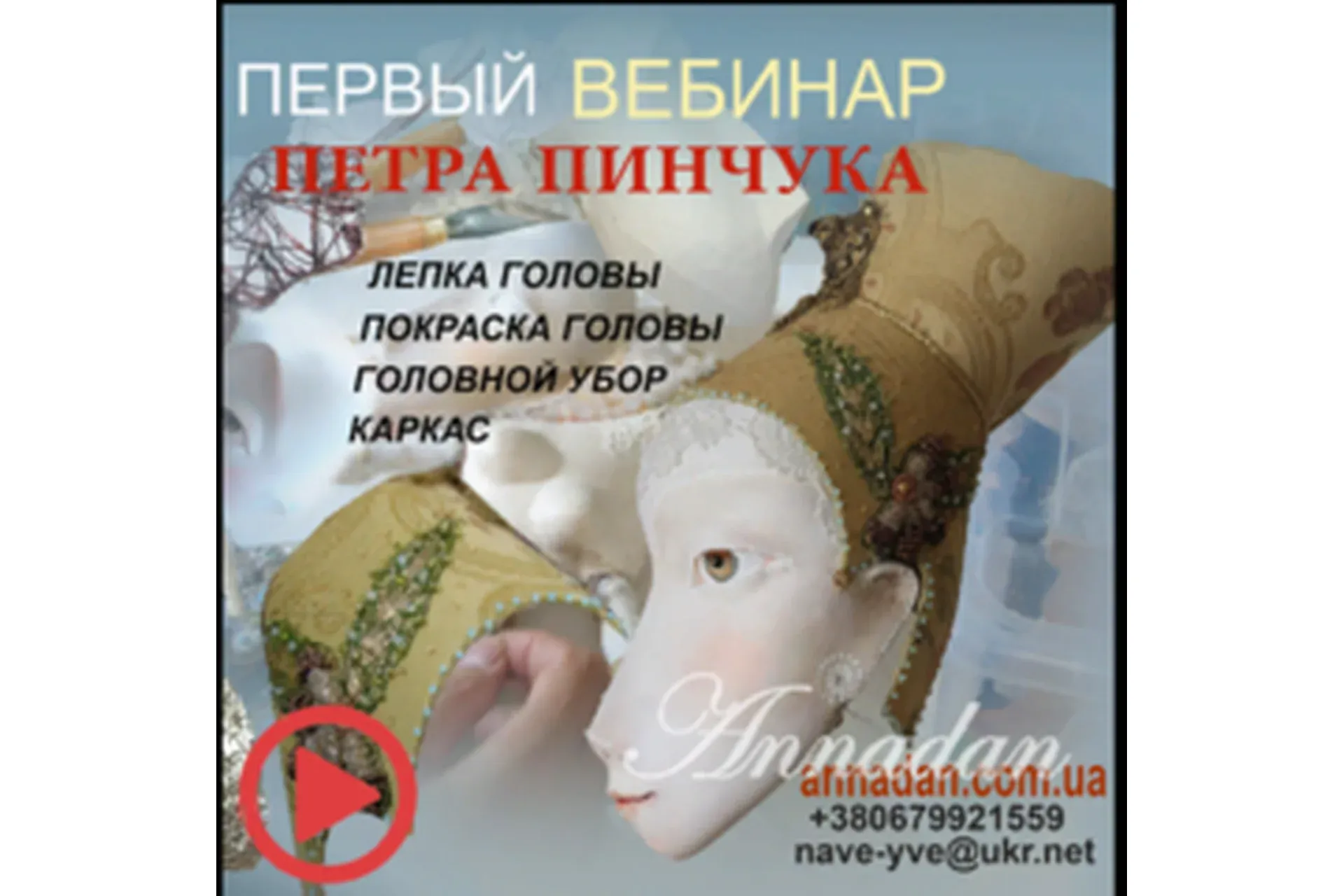 Поэтапная лепка лица, роспись головы куклы, состаривание поверхности, тонировка (Петр Пинчук)
