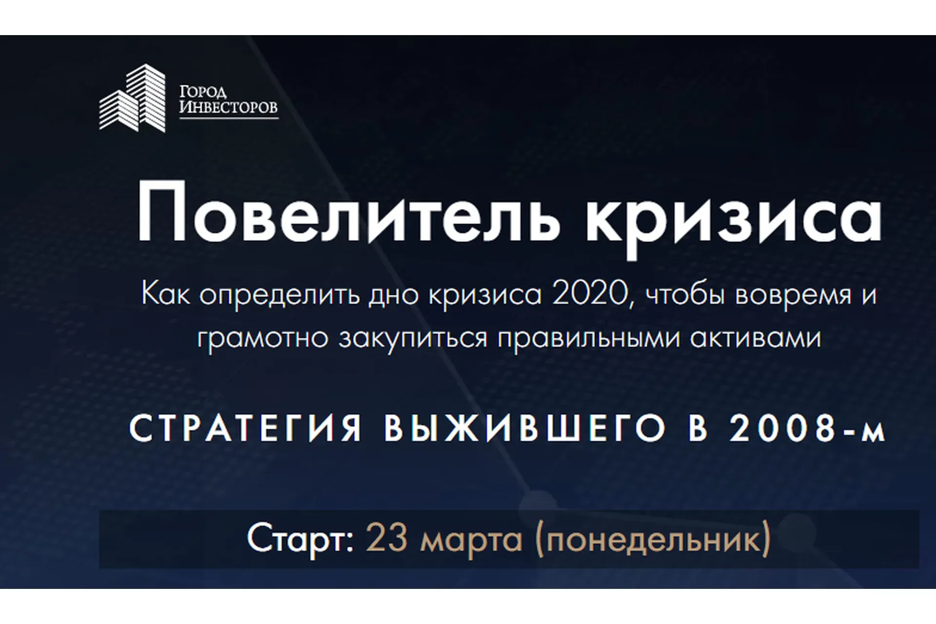 [Город Инвесторов] Повелитель кризиса (Сергей Бриз)
